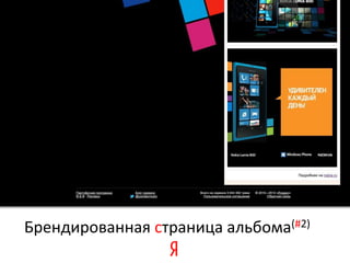 Брендированная страница альбома(#2)
 