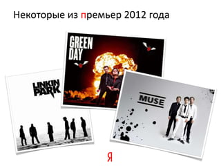 Некоторые из премьер 2012 года
 
