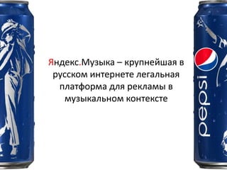 Яндекс.Музыка – крупнейшая в
 русском интернете легальная
  платформа для рекламы в
    музыкальном контексте
 