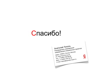 Спасибо!
 