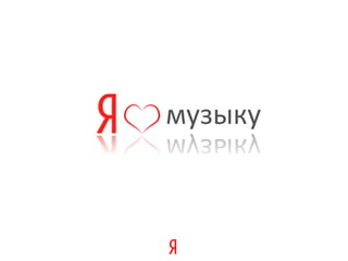 музыку
 