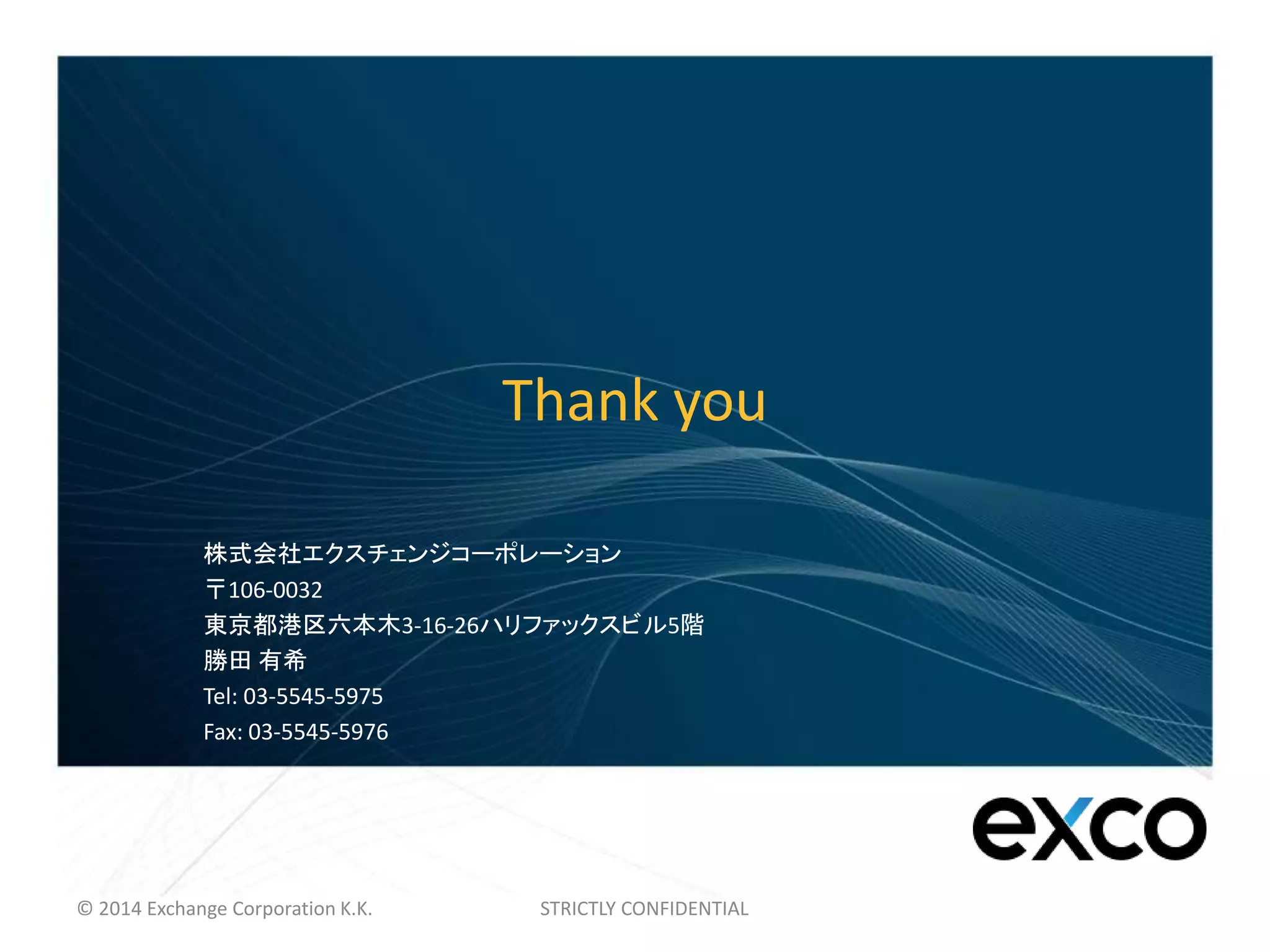 エクスチェンジコーポレーション採用 | PPTX