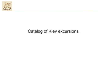Catalog of Kiev excursions
 