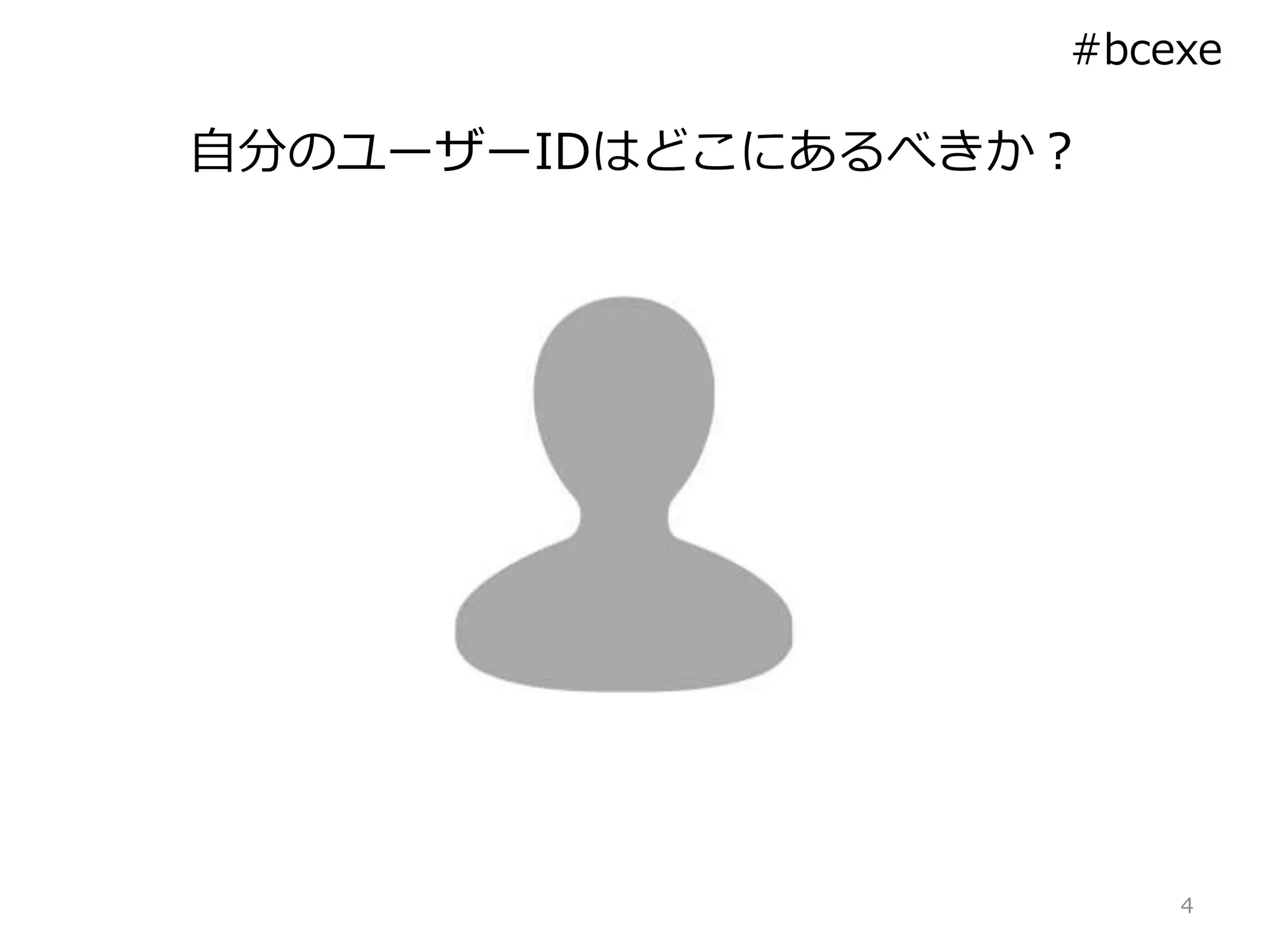 自分のユーザーIDはどこにあるべきか？
4
#bcexe
 