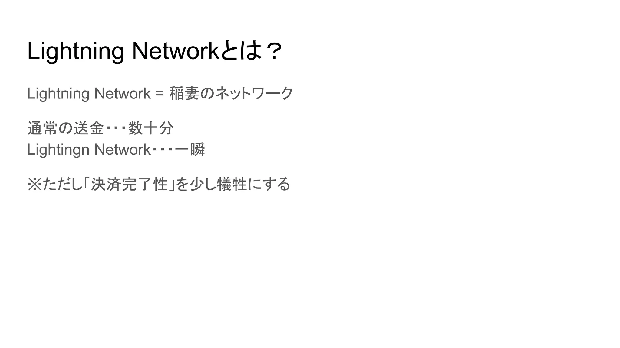 EXE #6：Lightning Network入門 | PDF