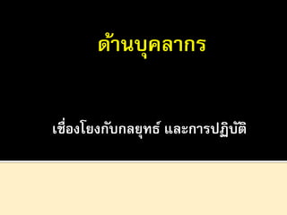 เชื่องโยงกับกลยุทธ์ และการปฏิบติ
ั

 