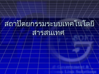 สถาปัตยกรรมระบบเทคโนโลยี
       สารสนเทศ



                       22
 