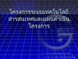 โครงการระบบเทคโนโลยี
สารสนเทศและแผนดำาเนิน
      โครงการ



                        26
 