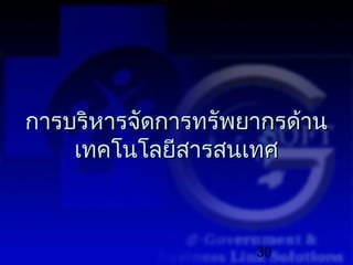 การบริหารจัดการทรัพยากรด้าน
    เทคโนโลยีสารสนเทศ



                    30
 