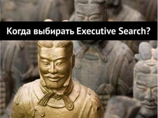 Когда выбирать Executive Search?
 