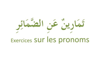 Exercices   sur les pronoms
 