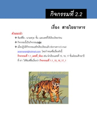 ก ก                   2.2
                                                       "
              ก                      ก
กก       !" ก ก ก
   !# $ก ก        %         & ''      ' E-mail
arannaran@hotmail.com 67 ก8 7       '7'
ก ก       1.1_ ! _"#        ก          15, 16, 17   > ?@กA !B
  4/1           '& ก ก       1.1_15_16_17_1
 