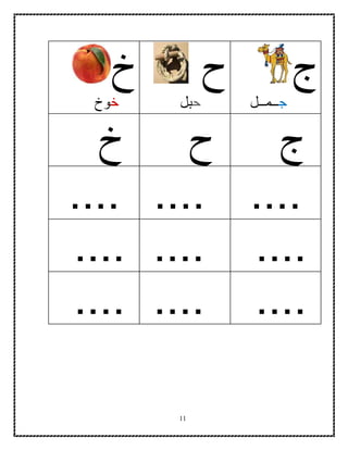 11
‫ج‬
‫ج‬‫ــمــل‬
‫ح‬
‫ح‬‫بل‬
‫خ‬
‫خ‬‫وخ‬
‫ج‬‫ح‬‫خ‬
............
............
............
 