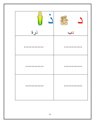 14
‫د‬
‫د‬‫ب‬
‫ذ‬
‫ذ‬‫رة‬
.........................
........................
........................
 