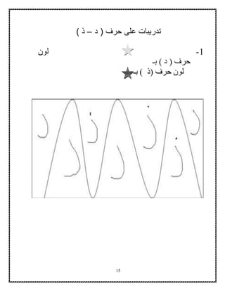 15
‫حرف‬ ‫على‬ ‫تدريبات‬‫د‬ (–) ‫ذ‬
1-‫لون‬
‫بـ‬ ) ‫د‬ ( ‫حرف‬
‫بـ‬ ) ‫(ذ‬ ‫حرف‬ ‫لون‬
 