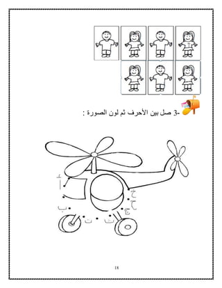 18
-3: ‫الصورة‬ ‫لون‬ ‫ثم‬ ‫األحرف‬ ‫بين‬ ‫صل‬
 