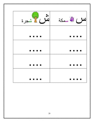 20
‫س‬‫س‬‫مكة‬‫ش‬‫ش‬‫جرة‬
........
........
........
........
 
