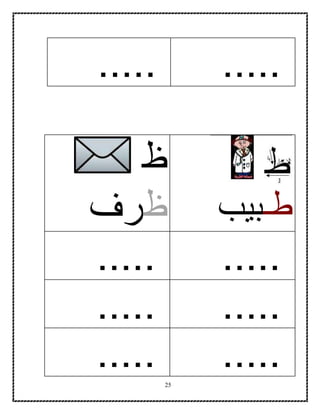 25
..........
‫طـ‬‫بيب‬
‫ظ‬
‫ظ‬‫رف‬
..........
..........
..........
 
