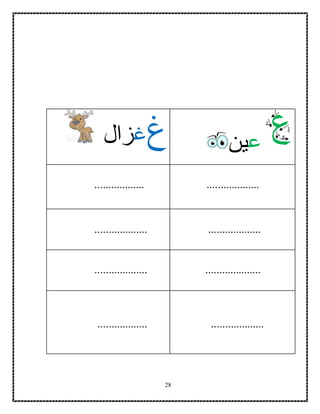 28
‫ع‬‫ين‬‫غ‬‫غ‬‫زال‬
.....................................
......................................
.......................................
.....................................
 