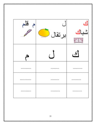 35
‫ك‬
‫شبا‬‫ك‬
‫ل‬
‫برتقا‬‫ل‬
‫م‬‫قل‬‫م‬
‫ك‬‫ل‬‫م‬
..............................
...............................
...............................
 