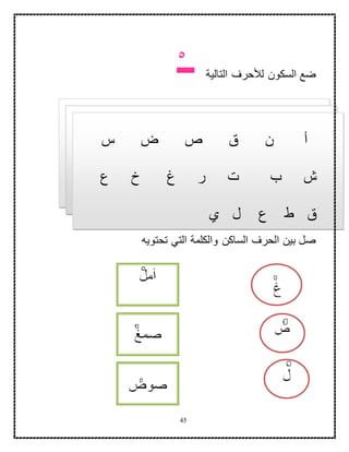 45
‫التالية‬ ‫لألحرف‬ ‫السكون‬ ‫ضع‬‫ــ‬
‫تحتويه‬ ‫التي‬ ‫والكلمة‬ ‫الساكن‬ ‫الحرف‬ ‫بين‬ ‫صل‬
‫س‬ ‫ض‬ ‫ص‬ ‫ق‬ ‫ن‬ ‫أ‬
‫ع‬ ‫خ‬ ‫غ‬ ‫ر‬ ‫ت‬ ‫ب‬ ‫ش‬
‫ي‬ ‫ل‬ ‫ع‬ ‫ط‬ ‫ق‬
 