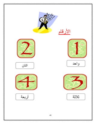 49
‫األرقام‬
‫واح‬‫د‬‫اثنان‬
‫ثالثة‬‫أربعة‬
 