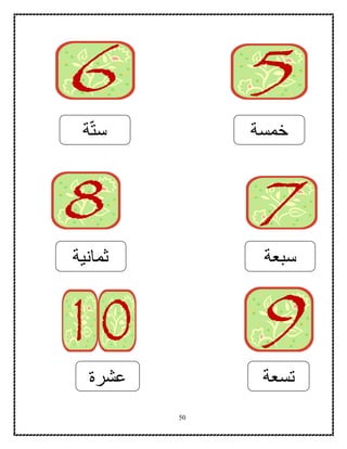 50
‫خمسة‬‫ة‬ّ‫ت‬‫س‬
‫سبعة‬‫ثمانية‬
‫تسعة‬‫عشرة‬
 