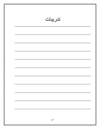 67
‫تدريبات‬
__________________________________________
__________________________________________
__________________________________________
__________________________________________
__________________________________________
__________________________________________
__________________________________________
__________________________________________
__________________________________________
__________________________________________
__________________________________________
 