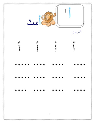 7
‫أ‬‫سد‬
‫اكتب‬:
.... .... .........
......... .... ....
.... .... .... ....
‫أ‬
 