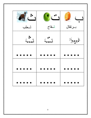 8
‫ب‬
‫بـ‬‫ـرتقال‬
‫ت‬
‫ت‬‫ــفاح‬
‫ث‬
‫ث‬‫ــعلب‬
...............
...............
...............
 