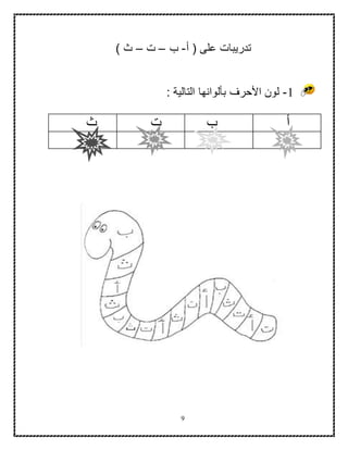 9
‫أ‬ ( ‫على‬ ‫تدريبات‬-‫ب‬–‫ت‬–) ‫ث‬
1-‫التالية‬ ‫بألوانها‬ ‫األحرف‬ ‫لون‬:
‫أ‬‫ب‬‫ت‬‫ث‬
 