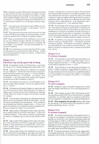 13-6 Αντικείμενο με μάζα 0,400 kg εκτελείαπλή αρμονική κίνηση
με πλάτος 0,025 m στο άκρο ενός οριζόντιου ελατηρίου. Το μέτρο
της μέγιστης επιτάχυνσης του αντικειμένου είναι 6,00 m!s'. a) Ποια
είναι η σταθερά ελατηρίου; Πόση είναι b) η μέγιστη ταχύτητα του
αντικειμένου; c) η επιτάχυνσή του (μέτρο και κατεύθυνση) όταν εί­
ναι μετατοπισμένο κατά 0,012 m στα αριστερά της θέσης ισορρο­
πίας;
13-7 Ένας αρμονικός ταλαντωτής έχει μάζα 0,800 kg, και ελα­
t�jριο με σταθερά 140 N/m. Να βρείτε a) την περίοδο, b) τη συ­
χνότητα, c) τη γωνιακή συχνότητα.
13-8 Ένας αρμονικός ταλαντωτής αποτελείται από ένα σώμα
με μάζα 0,400 kg και ένα ελατήριο με άγνωστη σταθερά. Ο ταλα­
ντωτής έχει περίοδο 0,200 s. Να βρείτε τη σταθερά ελατηρίου.
13-9 Σώμα με άγνωστη μάζα είναι συνδεδεμένο με ένα ελατή­
ριο που έχει σταθερά ελατηρίου 200 N/m στη διάταξη του Σχ.
13-1. Παρατηρείται ότι το σώμα ταλαντώνεται με συχνότητα 4,00
Hz. Να βρείτε a) την περίοδο, b) τη γωνιακή συχνότητα και c)
τη μάζα του σώματος.
13-10 Σε ένα διαπασών με φυσική συχνότητα 440 Hz το άκρο
του κάθε σκέλους του ταλαντώνεται με πλάτος 0,90 mm. a) Πόση
είναι η μέγιστη ταχύτητατου άκρου του σκέλους; b) Πόση είναι η
μέγιστη επιτάχυνσή του;
Εδάφιο 13-3
Εξισώσεις της απλής αρμονικής κίνησης
13-1 1 Να αποδείξετε την Εξ. (13-25) ξεκινώντας a) απότις Εξ.
(13-20) και (13-23), b) απότη διατήρηση της ενέργειας (Εξ. J3-6).
13-12 Σώμα με μάζα 3,00 kg είναι συνδεδεμένο με ελατήριο
που έχει σταθερά k = 150 N/m. Στοσώμα δίνεται μια αρχική τα­
χύτητα στη θετικιj κατεύθυνm1 με μέτρο v0 = 12,0 m/s και μηδενι­
κή αρχική μετατόπιση (χ0 = 0). Να βρείτε a) το πλάτος, b) τη
γωνία φάσης, c) την ολική ενέργεια της κίνησης. d) Να γράψετε
μια εξίσωση για τη θέση συναρτήσει του χρόνου.
13-13 Επαναλάβετε την άσκηση 13-12, αλλά θεωρήστε ότι στο
σώμα έχει δοθεί αρχικιj ταχύτητα -6,00 m/s και αρχική μετατόπι­
ml χ0 = +0,200 m.
13-14 Η κλίμακα μιας ζυγαριάς ελατηρίου με εύρος τιμών από
Ο ως 180 Ν έχει μιjκος 9,00 cm. Παρατηρούμε ότι ένα ψάρι που
κρέμεται από τη ζυγαριά ταλαντώνεται κατακόρυφα με συχνότητα
2,20 Hz. Πόση είναι η μάζα του ψαριού; Να αγν01jσετε τη μάζα
του ελατηρίου.
13-15 Ένα αντικείμενοταλαντώνεται με απλή αρμονική κίνηση
πλάτους 18,0 cm και συχνότητας 4,00 Hz. Να υπολογίσετε a) το μέ­
γιστο μέτρο της επιτάχυνσης και της ταχύτητας, b) την επιτάχυνση
και τηνταχύτητα όταν η θέση του σώματος είναιχ = +9,0 cm, c) τον
χρόνο που απαιτείται για να κινηθεί από τη θέση ισορροπίας απευ­
θείας σε ένα σημείο που απέχει 12,0 cm από αυτήν.
13-16 Σώμα με μάζα 1,50 kg κρέμεται από το άκρο ενός ελατη­
ρίου με αμελητέα μάζα καιτοτεντώνει κατά 0,200 m. a) Ποια είναι
η σταθερά ελατηρίου; b) Ποια είναι η περίοδος της ταλάντωσης
του σώματος αν τραβηχτεί προς τα κάτω και μετά αφεθεί ελεύθε­
ρο;
13-17 Σώμα με μάζα 5,00 kg κρέμεται από το άκρο ενός ελατη­
ρίου. Όταν μετατοπιστεί από τη θέση ισορροπίας και αφεθεί ε­
λεύθερο, το σώμα ταλαντώνεται με περίοδο 0,400 s. Πόσο τεντώ­
νεται το ελατήριο όταν το σώμα και το ελατιjριο βρίσκονται σε ι­
σορροπία (είναι ακίνητα);
13-18 Σώμα με μάζα 4,00 kg είναι συνδεδεμένο με ένα ελατή­
ριο και ταλαντώνεται κατακόρυφα με απλή αρμονική κίνηση. Το
πλάτος της ταλάντωσης είναι 0,250 m. Στο υψηλότερο σημείο της
ΑΣΚΗΣΕΙΣ 375
κίνησης το ελατήριο έχει το φυσικό του μήκος. Να υπολογίσετε
την ελαστική δυναμική ενέργεια του ελατηρίου (θεωρήστε την ότι
είναι μηδενική όταν αυτό έχει το φυσικό του μήκος), την κινητική
ενέργεια του σώματος, τη βαρυτική δυναμική ενέργεια ως προς το
χαμηλότερο σημείο της κίνησης, και το άθροισμα των τριών αυτών
ενεργειών όταν το σώμα βρίσκεται a) στο χαμηλότερο σημείο,
b) στη θέση ισορροπίαςτου, c) στο υψηλότερο σημείο.
13-19 Ένα ξυπνητήρι χτυπά τέσσερις φορές το δευτερόλεπτο,
και ο κάθε χτύπος αντιστοιχεί σε μισή περίοδο. Ο σφόνδυλοςτου
ρολογιού αποτελείται από ένα λεπτό στεφάνι με ακτίνα 0,65 cm
συνδεδεμένο με τον άξονατου σφονδύλου με λεπτές ακτίνες που έ­
χουν αμελητέα μάζα. Η ολική μάζα του σφονδύλου είναι 0,800 g.
a) Πόση είναι η ροπή αδράνειας του σφονδύλου γύρω από τον άξο­
νά του; b) Να βρείτε tll σταθερά στρέψης της τρίχας του ρολογιού.
13-20 Ο σφόνδυλος ενός ρολογιού ταλαντώνεται με γωνιακό
πλάτος π/4 rad και με περίοδο 0,500 s. a) Να βρείτε τη μέγιστη
γωνιακή του ταχύτητα. b) Να βρείτε τη γωνιακή του ταχύτητα ό­
ταν η μετατόπισή του είναι το μισό του γωνιακού πλάτους. c) Να
βρείτε tll γωνιακή του επιτάχυνση όταν η γωνιακή του μετατόπιση
είναι π/8 rad.
Εδάφιο 13-4
Ο κύκλος αναφοράς
13-21 Ένα αντικείμενο εκτελείαπλή αρμονική κίνηση με πε­
ρίοδο π/2 και πλάτοςΑ = 0,300 m. Τη χρονική στιγμή ι = Ο το α­
ντικείμενο βρίσκεται στη θέση χ = Ο. Πόσο μακριά θα βρεθεί αυ­
τό από τη θέση ισορροπίας του όταν ι = π/10 s;
13-22 Ένα αντικείμενο εκτελεί απλή αρμονική κίνηση με πε­
ρίοδο Τ = 0,800 s και πλάτοςΑ. Αρχικά βρίσκεται στη θέσηχ = Ο
και έχει ταχύτητα στη θετική κατεύθυνση. Να χρησιμοποιήσετε
τονκύκλο αναφοράς για να υπολογίσετε τονχρόνο που απαιτείται
για να μετακινηθεί το αντικείμενο από τη θέση χ = Ο στη θέση
χ = Α/4.
Εδάφιο 13-5
Το απλό εκκρεμές
13-23 Να βρείτε το μήκος ενός απλού εκκρεμούςπου ολοκλη­
ρώνει 100 πλήρεις ταλαντώσεις σε 75,0 s σε μια περιοχή όπουg =
9,80 m/s'.
13-24 Απλό εκκρεμές με μήκος 4,00 m ταλαντώνεται με μέγι­
στη γωνιακή μετατόπιση 0,400 rad. a) Να υπολογίσετε τη γραμμι­
κιj ταχύτητα υ στο κατώτατο σημείο του εκκρεμούς. b) Να υπολο­
γίσετε τη γραμμική του επιτάχυνση α στα άκρα της διαδρομής του.
13-25 Ένα εκκρεμές στο φεγγάρι Κάποιο απλό εκκρε­
μές έχει περίοδο 1,20 s στη Γη. Πόση είναι η περίοδός του στην ε­
πιφάνεια της Σελήνης, όπουg = J,62 m!s';
Εδάφιο 13-6
Το φυσικό εκκρεμές
13-26 Ένα γαλλικό κλειδί με μάζα 1,50 kg κρέμεται από το έ­
να άκρο του και αφήνεται να ταλαντωθεί ως φυσικό εκκρεμές. Η
περίοδός του είναι 0,820 s, ενώ ο άξονας περιστροφής απέχει από
το κέντρο μάζας του 0,200 m. a) Πόση είναι η ροπή αδράνειας του
γαλλικού κλειδιού ως προς άξονα που συμπίπτει με τον άξονα πε­
ριστροφής του; b) Αν το γαλλικό κλειδί έχει μετατοπιστεί αρχικά
0,600 rad από τη θέση ισορροπίας, πόση είναι η γωνιακή του ταχύ­
τητα καθώς περνά από τη θέση ισορροπίας;
13-27 Ένα χριστουγεννιάτικο στολίδι που έχει σχήμα συμπα­
γούς σφαίρας με μάζα Μ = 0,015 kg και ακτίναR = 0,050 m είναι
κρεμασμένο από το κλαδί ενός δέντρου με ένα μικρό δαχτυλίδι α-
 