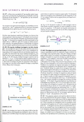 Π Ι Ο Σ Υ Ν Θ Ε Τ Α Π Ρ Ο Β Λ Ή Μ Α Τ Α
13-57 a) Ποια είναι η μεταβολή ΔΤτης περιόδου απλού εκκρε­
μούς όταν η επιτάχυνση της βαρύτητας g μεταβληθεί κατά Δg;
[Υπόδειξη: Η νέα περίοδος Τ + ΔΤ προκύπτει με την αντικατά­
σταση τουg με τοg + Δg:
Για να βρείτε την προσεγγιστική έκφραση, να αναπτύξετε τον πα­
ράγοντα (g + Δg)·'n, χρησιμοποιώντας το διωνυμικό θεώρημα
(Παράρτημα Β) και κρατώντας μόνο τους δύο πρώτους όρους:
(g + Δg)-ιn = g-ιn _ � g·'n Δg + ... .
Οι άλλοι όροι περιέχουν υψηλότερες δυνάμεις του Δg και είναι
πολύ μικροί εάν το Δg είναι μικρό.] b) Να βρείτε την ποσοστιαία
μεταβολή ΔΤ/Τστην περίοδο συναρτήσειτηςποσοστιαίας μεταβο­
λής Δg/g. c) Ένα ρολόι με εκκρεμές, που δίνει σωστή ώρα σε ένα
σημείο όπου g = 9,800 m/s', χάνει 10 s τη μέρα σε κάποιο μεγαλύ­
τερο υψόμετρο. Να χρησιμοποιήσετε το αποτέλεσμα του μέρους
(b) για να βρείτε προσεγγιστική τηντιμήτουg στη νέα αυτή θέση.
13-58 Η ενεργός σταθερά ελατηρίου για δύο ελατή­
ρια Δύο ελατήρια που έχουν το ίδιο μήκος όταν δεν είναιτεντω­
μένα, αλλά διαφορετικές σταθερές k1 και k2 είναι συνδεδεμένα με
σώμα μάζαςm που ισορροπείπάνω σε μία επίπεδη επιφάνεια χω­
ρίς τριβές. Να υπολογίσετε την ενεργό σταθερά ελατηρίου kerrγια
κάθε μια από τις τρεις περιπτώσεις (a), (b) και (c) που φαίνονται
στο Σχ. 13-36. (Η ενεργός σταθερά ελατηρίου ορίζεται από τη
σχέση Σ F = -kerrx). d) Ένα σώμα με μάζαm κρέμεται από το ά­
κρο ενός ελατηρίου με σταθερά k και ταλαντώνεται με συχνότητα
[1• Εάν κοπεί το ελατήριο στη μέση και κρεμαστείτο ίδιο σώμα α­
πό το άκρο του ενός από τα δύο κομμένα ελατήρια, η συχνότητα
είναιf2• Ποιος είναι ο λόγοςΝf1;
(a)
(b)
(c)
ΣΧΗΜΑ 13-36
13-59 Δύο ελατήρια που έχουν το ίδιο μήκος 0,200 m όταν δεν
είναιτεντωμένα, αλλάδιαφορετικές σταθερές k1 και k2, είναι συν­
δεδεμένα με τα αντίθετα άκρα ενός σώματος με μάζαm που ισορ-
ΠΙΟ ΣΥΝΘΕΤΑ ΠΡΟΒΛΗΜΑΤΑ 379
ροπεί πάνω σε οριζόντια επιφάνεια χωρίς τριβές. Τα εξωτερικά
άκρα των ελατηρίων είναι συνδεδεμένα σε δύο καρφίτσες Ρ1 και
Ρ2 , που απέχουν 0,100 m απότις αρχικές θέσεις των άκρων των ε­
λατηρίων. Έστω:
k1 = 1,00 N/m, k2 = 3,00 N/m,
m = 0,100 kg,
(βλ. Σχ. 13-37). Να βρείτε το μήκος του κάθε ελατηρίου όταν το
σώμα βρεθεί στη θέση ισορροπίας του αφού συνδεθούν τα ελατή­
ρια με τις καρφίτσες. b) Να βρείτε την περίοδο ταλάντωσης του
σώματος εάν αυτό μετατοπιστεί από τη νέα θέση ισορροπίας του
και μετά αφεθεί ελεύθερο.
0,1 m
ΣΧΗΜΑ 13-37
0,2 m 0,2 m 0,1 m
1 3-60 Ελατήριο με μη αμελητέα μάζα Σε όλα τα προη­
γούμενα προβλήματα αυτού του κεφαλαίου είχαμε υποθέσει ότι
τα ελατήρια είχαν αμελητέα μάζα. Όμως δεν υπάρχει ελατήριο
χωρίς καθόλου μάζα. Για να βρείτε την επίδραση της μάζαςτου ε­
λατηρίου, θεωρήστε ότι έχετε ένα ελατήριο με μάζα Μ, μήκος ι­
σορροπίας L0 και σταθερά k. Όταν αυτό τεντωθεί ή συμπιεστεί σε
μήκος L, η δυναμική του ενέργεια είναι i kx2, όπου χ = L - L0•
a) Θεωρήστε ένα ελατήριο όπως αυτό που περιγράψαμε· το ένα
άκρο του είναι στερεωμένο, ενώ το άλλο κινείται με ταχύτητα υ.
Υποθέστε ότι η ταχύτητα των σημείων κατά μήκος του ελατηρίου
μεταβάλλεται γραμμικά με την απόσταση ι από το στερεωμένο ση­
μείο. Υποθέστε επίσης ότι η μάζα Μ του ελατηρίου είναι ομοιό­
μορφα κατανεμημένη κατά μήκοςτου ελατηρίου. Να υπολογίσετε
την κινητική ενέργεια του ελατηρίου συναρτήσει των Μ και υ.
(Υπόδειξη: Διαιρέστετο ελατήριο σε κομμάτια με μήκος & βρείτε
την ταχύτητα του κάθε κομματιού συναρτήσει των μεγεθών I, υ
και L· βρείτε τη μάζα του κάθε κομματιού συναρτήσει των μεγε­
θών dl, Μ και L και ολοκληρώστε από Ο ως L. Το αποτέλεσμα δεν
είναι � Μυ', εφόσον ολόκληρο το ελατήριο δεν κινείται με την ίδια
ταχύτητα). b) Να πάρετε τη χρονική παράγωγο της εξίσωσης για
τη διατήρηση της ενέργειας, Εξ. (13---ό), για μια μάζα m που κινεί­
ται στο άκρο ενός ελατηρίουμε αμελητέα μάζα. Συγκρίνοντας τα
αποτελέσματά σας με την Εξ. (13-15), η οποία ορίζει το ω, να δεί­
ξετε ότι η γωνιακή συχνότητα της ταλάντωσης είναι ω = νk/m
c) Να εφαρμόσετε τη διαδικασία του μέρους (b) για να βρείτε τη
γωνιακή συχνότητα ω με την οποία ταλαντώνεται το ελατήριο του
μέρους (a). �άνη ενεργόςμάζα Μ' του ελατηρίου ορίζεται από τη
σχέση ω = k!M' , πώς σχετίζεται η Μ' με τη Μ;
13-61 Ένας χάρακας κρέμεται από οριζόντιο άξονα στο ένα ά­
κρο του και ταλαντώνεται σαν φυσικό εκκρεμές. Ένα αντικείμενο
με μικρές διαστάσεις και με μάζα ίση με αυτήντου χάρακα μπορεί
να στερεωθεί σε αυτόν σε απόστασηy κάτω απότον άξονα. Έστω
ότι Τ είναι η περίοδος του συστήματος όταν το αντικείμενο είναι
στερεωμένο στον χάρακα και ότι Τ0είναι η περίοδος του χάρακα
μόνου του. a) Να βρείτε τον λόγο ΤΠ0 και να υπολογίσετε τις τι­
μές του γιαy μεταξύ Ο και 1,0 m σε βήματα του 0,1 m, και να κάνε­
τε μια πρόχειρη γραφική παράσταση του λόγου τιτο συναρτήσει
του y. b) Υπάρχει κάποιατιμήτουy γιατην οποία Τ = Τ0; Εάν υ­
πάρχει, να τη βρείτε και να εξηγήσετε τον λόγο για τον οποίο η
περίοδος είναι αμετάβλητη όταν η απόστασηy έχει αυτή την τιμή.
 
