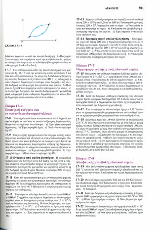 Ρ
α
�0+--------------------v
ΣΧΗΜΑ 17-17
βαδό που περικλείεται από την κλειστή διαδρομή. b) Πώς σχετί­
ζεται το έργο, που παράγεται κατά την μεταβολή του (a) μέρους
μετο έργο, που παράγεται, αν η διαδρομή διαγραφείκατάτην α­
ντίθετη φορά, 1�4�2�3� 1;
17-7 Ένα σύστημα ακολουθείτην κλειστή διαδρομή, που φαί­
νεται στο Σχ. 17-17, από την κατάσταση α στην κατάσταση b και
πάλι πίσω στην κατάσταση α. Το μέτρο της διαδιδόμενης θερμότη­
τας κατάτην διάρκεια ενός κύκλου είναι 400 J. a) Απορροφά η
απελευθερώνει θερμότητα το σύστημα, όταν διαγράφει την κλει­
σrή διαδρομή κατά την φορά, που φαίνεται στην εικόνα; b) Ποιό
είναιτο έργο Wπου παράγεται από το σύστημα σε ένα κύκλο; c)
Αντοσύστημα διαγράφει την κλειστή διαδρομήκατάτην αντίθετη
φορά, απορροφά ή απελευθερώνει θερμότητα σε ένα κύκλο; Πό­
ση θερμότητα ανταλλάσσεται τότε σε ένακύκλο;
Εδάφιο 1 7-4
Εσωτερική ενέργεια και
το πρώτο θερμοδυναμικό αξίωμα
17-8 Ένα υγρό αναδεύεται ακανόνιστα σε καλά θερμικά μο­
νωμένο δοχείο με συνέπεια να υποστεί αύξηση της θερμοκρασίας.
Θεωρείστε το υγρό σαν ένα σύστημα. a) Έχει γίνει μεταφορά
θερμότητας; b) Έχει παραχθεί έργο; c) Ποιό είναι το πρόσημο
της ΔU;
17-9 Ένας φοιτητής πραγματοποιεί ένα πείραμα καύσης καίγο­
ντας μείγμα καυσίμου και οξυγόνου σε ένα μεταλλικό δοχείο στα­
θερού όγκου, που είναι βυθισμένο σε λουτρό νερού. Κατά την
διάρκεια του πειράματος παρατηρείται αύξηση της θερμοκρα­
σίας. Θεωρείστε, ότιτο μείγματου καυσίμου καιτου οξυγόνσυ α­
ποτελούν το σύστημα. a) Έχει μεταφερθεί θερμότητα; b) Έχει
παραχθεί έργο; c) Ποιό είναιτο πρόσημοτης ΔU;
17-10 Ενέργεια από καύση βουτύρου. Η ονομαστική
τροφική αξίατου βουτύρου είναι 6,0 kcal/g. Αν όλη αυτή η ενέρ­
γεια μπορούσε να μετατραπεί πλήρως σε μηχανική ενέργεια, πό­
ση ποσότητα βουτύρου θα χρειαζόταν μία ορειβάτις μάζας 80 kg
στην διαδρομή της από Lupine Meadows (υψόμετρο 2070 m) προς
τηνκορυφή του Grand Teton (4196 m);
17-11 Κατά την πραγματοποίηση μιάς συγκεκριμένης χημικής
διεργασίας ο τεχνικός του εργαστηρίου προσφέρει στο σύστημα
θερμότητα 140 J και συγχρόνως προσφέρεται στο σύστημα απότο
περιβάλλοντου έργο 100J. Πόση είναι η αύξηση της εσωτερικής
ενέργειαςτου συστήματος;
17-12 Ένα αέριο σε κύλινδρο διαστέλλεται από όγκο 0,400 m3
σε 0,600 m3• Συγχρόνως προσφέρεται θερμότητα με τέτοιο γρήγο­
ρορυθμό, ώστε να διατηρείται η πίεση σταθερή στα 1,5 χ 105 Pa
κατά την διάρκεια της διαστολής. Η ολική θερμότητα, που προ­
σφέρθηκε είναι 1,2 χ 105 J. a) Υπολογίστε το έργο, που παρή­
γαγε το αέριο. b) Υπολογίστετην μεταβολή της εσωτερικής ενέρ­
γειας του αερίου. c) Έχει σημασία αν το αέριο είναι ιδανικό ή
όχι;
ΑΣΚΗΣΕΙΣ 501
17-13 Αέριο σε κύλινδρο ψύχεταικαισυμπιέζεται υπό σταθερή
πίεση 2,00 χ 10S Pa από 1,20m3 σε 0,80 m3. Ποσότητα θερμότητας
ίση προς 2,80 χ 105 J αφαιρείται από το αέριο. a) Υπολογίστε το
έργο που παρήγαγε το αέριο. b) Υπολογίστε την μεταβολή της ε­
σωτερικής ενέργειας του αερίου. c) Έχει σημασία αντο αέριο
είναι ιδανικό ή όχι;
17-14 Βρασμός νερού υπό μεγάλη πίεση. Όταν βρά­
ζει νερό υπό πίεση 2,00 atm, η θερμότητα εξάτμισης είναι 2,2 χ
106 J/kg και το σημείο βρασμού είναι 120 ·c. Στην πίεση αυτή, νε­
ρό μάζας 1,00 kg έχει όγκο 1,00 χ 10-3 m3και 1,00kg ατμού έχειό­
γκο 0,824 m3. a) Υπολογίστε το έργο που παράγεται κατά τον
σχηματισμό 1,00kg ατμού στη θερμοκρασία αυτή. b) Υπολογίστε
την αύξηση της εσωτερικής ενέργειας του νερού.
Εδάφιο 17-7
Θερμοχωρητικότητες ενός ιδανικού αερίου
17-15 Θεωρείστετην ισόθερμη συμπίεση 0,100mol μορίων ιδα­
νικού αερίου σε Τ = 27,0 ·c. Η αρχικήπίεση είναι 1,00 atm και ο
τελικός όγκος είναι ίσος προς το 1/8 του αρχικού όγκου. a) Υπο­
λογίστε το απαιτούμενο έργο. b) Ποιά είναι η μεταβολή στην ε­
σωτερική ενέργεια; c) Ανταλλάσσει το αέριο θερμότητα με το
περιβάλλον του; Αν ναι, πόσο; Απορροφά η απελευθερώνει θερ­
μότητα το αέριο;
17-16 Κατά την διάρκεια ισόθερμης συμπίεσης ενός ιδανικού
αερίσυ πρέπει να αφαιρεθεί θερμότητα 135 J από το αέριο για να
διατηρηθεί σταθερή η θερμοκρασία του. Πόσο έργο παράγεται α­
πό το αέριο κατά την διάρκειατης μεταβολής;
17-17 Ένα συγκεκριμένο ιδανικό αέριο έχει γ = 1,33. Υπολο­
γίστε τη γραμμομοριακή θερμοχωρητικότητα υπό σταθερό όγκο
και τη γραμμομοριακή θερμοχωρητικότητα υπό σταθερή πίεση.
17-18 Κύλινδρος περιέχει 1,00 mol οξυγόνου σε θερμοκρασία
27,0 ·c. Ο κύλινδρος είναι εφοδιασμένος με ένα έμβολο χωρίς
τριβές, το οποίο διατηρείτηνπίεσητου αερίου σταθερή 1,00 atm.
Το αέριο θερμαίνεται μέχρις ότου αυξηθεί η θερμοκρασία του
στους 177 ·c. Υποθέστε, ότι το οξυγόνο μπορείνα αντιμετωπιστεί
σαν ιδανικό αέριο. a) Σχεδιάστε ένα διάγραμμαp-V, που παρι­
στάνει τη μεταβολή αυτή. b) Πόσο έργο παράγεται από το αέριο
στη μεταβολή αυτή; c)Πού προσφέρεται το παραγόμενο έργο;
d) Πόση είναι η μεταβολή της εσωτερικής ενέργειας του αερίου;
e)Πόση θερμότητα προσφέρθηκε στο αέριο; f) Πόσο έργο θα εί­
χε παραχθεί, αν η πίεση ήταν0,5 atm;
Εδάφιο 1 7-8
Αδιαβατικές μεταβολές ιδανικού αερίου
17-19 Μία βενζινοκίνητη μηχανή προσλαμβάνει αέρα στους
20,0 ·c και πίεση 1,00 atm και τον συμπιέζει αδιαβατικά στο 1/3
του αρχικού του όγκου. Υπολογίστε την τελική θερμοκρασία και
πίεση.
17-20 Ιδανικό αέριο, αρχικά στις 5,00atm και 400 Κ εκτονώνε­
ταιαδιαβατικά μέχρις ότου διπλασιαστείο όγκος του. Υπολογίστε
την τελική πίεση και θερμοκρασία, αν το αέριο είναι a) μονατο­
μικό, b) διατομικό.
17-21 Κατάτην διάρκεια μιάς αδιαβατικής εκτονώσης η θερμο­
κρασία 0,600γραμμομορίων οξυγόνου πέφτει από 30,0 •c σε 10,0
·c. a) Πόσο έργο παράγει το αέριο; b) Πόση θερμότητα προ­
σφέρεται στο αέριο;
17-22 Μονατομικό ιδανικό αέριο υπό αρχική πίεση 4,00 χ 105
Pa με όγκο 0,0800 m3 συμπιέζεται αδιαβατικά μέχρις ότου ο όγκος
του γίνει 0,0300 m3• a)Πόση είναι η τελική πίεση; b) Πόσο έργο
παρήγαγε το αέριο;
 