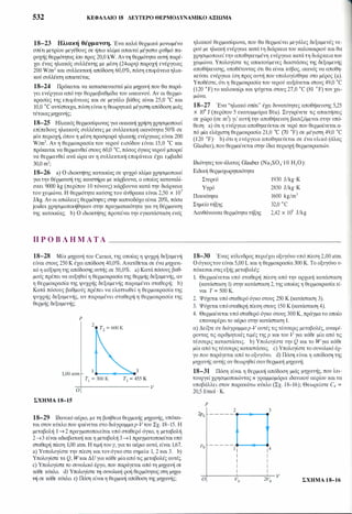 532 ΚΕΦΑΛΑΙΟ 18 ΔΕΥ'fΕΡΟ ΘΕΡΜΟΔΥΝΑΜΙΚΟ ΑΞΙΩΜΑ
18-23 Ηλιακή θέρμανση. Ένα καλά θερμικά μονωμένο
σπίτι μετρίου μεγέθους σε ήπιο κλίμα απαιτεί μέγιστο ρυθμό πα­
ροχής θερμότητας ίσο προς 20,0 kW. Αντη θερμότητα αυτή παρέ­
χει ένας ηλιακός συλλέκτης με μέση (24ωρη) παροχή ενέργειας
200 W/m2 και συλλεκτική απόδοση 60,0%, πόση επιφάνεια ηλια­
κού συλλέκτη απαιτείται;
18-24 Πρόκειται να κατασκευαστεί μία μηχανή που θα παρά­
γει ενέργεια από την θερμοβαθμίδα του ωκεανού. Αν οι θερμο­
κρασίες της επιφάνειας και σε μεγάλο βάθος είναι 25,0 oc και
10,0 oc αντίστοιχα, πόση είναι η θεωρητικά μέγιστη απόδοση μιάς
τέτοιας μηχανής;
18-25 Ηλιακός θερμοσίφωνας για οικιακή χρήση χρησιμοποιεί
επίπεδους ηλιακούς συλλέκτες με συλλεκτική ικανότητα 50% σε
μία περιοχή, όπου η μέση προσφορά ηλιακής ενέργειας είναι 200
W/m2• Αν η θερμοκρασία του νερού εισόδου είναι 15,0 oc και
πρόκειται να θερμανθεί στους 60,0 °C, πόσος όγκος νερού μπορεί
να θερμανθεί ανά ώρα αν η συλλεκτική επιφάνεια έχει εμβαδό
30,0 m2;
18-26 a) Ο ιδιοκτήτης κατοικίας σε ψυχρό κλίμα χρησιμοποιεί
για την θέρμανσή της καυστήρα με κάρβουνα, ο οποίος καταναλί­
σκει 9000 kg (περίπου 10 τόνους) κάρβουνα κατά την διάρκεια
του χειμώνα. Η θερμότητα καύσης του άνθρακα είναι 2,50 χ 107
J/kg. Αν οι απώλειες θερμότητες στην καπνοδόχο είναι 20%, πόσα
joules χρησιμοποιήθηκαν στην πραγματικότητα για τη θέρμανση
της κατοικίας; b) Ο ιδιοκτήτης προτείνει την εγκατάσταση ενός
Π Ρ Ο Β Λ Ή Μ Α Τ Α
18-28 Μία μηχανή του Carnot, της οποίας η ψυχρή δεξαμενή
είναι στους 250 Κ έχει απόδοση 40,0%. Ανατίθεται σε ένα μηχανι­
κό η αύξηση της απόδοσης αυτής σε 50,0%. a) Κατάπόσους βαθ­
μούς πρέπει να αυξηθεί η θερμοκρασία της θερμής δεξαμενής, αν
η θερμοκρασία της ψυχρής δεξαμενής παραμένει σταθερή; b)
Κατά πόσους βαθμούς πρέπει να ελαττωθεί η θερμοκρασία της
ψυχρής δεξαμενής, αν παραμένει σταθερή η θερμοκρασία της
θερμής δεξαμενής;
Ρ
l,OOatm
2
τ2 = 600 κ
ΤΙ = 300 κ
-,0:+----------- v
ΣΧΗΜΑ 18-15
18-29 Ιδανικό αέριο, με τη βοήθεια θερμικής μηχανής, υπόκει­
ται στον κύκλο που φαίνεται στο διάγραμμαp-Vτου Σχ. 18-15. Η
μεταβολή 1 �2 πραγματοποιείται υπό σταθερό όγκο, η μεταβολή
2� 3 είναι αδιαβατική και η μεταβολή 3 �1 πραγματοποιείταιυπό
σταθερή πίεση 1,00 atm. Η τιμή του γ, για το αέριο αυτό, είναι 1,67.
a) Υυπολογίστε την πίεση και τονόγκο στα σημεία 1, 2 και 3. b)
Υπολογίστε τα Q, Wκαι ΔUγια κάθε μίααπό τις μεταβολές αυτές.
c) Υπολογίστε το συνολικό έργο, που παράγεται από τη μηχανή σε
κάθε κύκλο. d) Υπολογίστε τη συνολική ροή θερμότητας στη μηχα­
νή σε κάθε κύκλο. ε) Πόση είναιη θερμική απόδοση της μηχανής;
ηλιακού θερμοσίφωνα, που θα θερμαίνει μεγάλες δεξαμενές νε­
ρού με ηλιακή ενέργεια κατά τη διάρκεια του καλοκαιριού και θα
χρησιμοποιεί την αποθηκευμένη ενέργεια κατά τη διάρκεια του
χειμώνα. Υπολογίστε τις απαιτούμενες διαστάσεις της δεξαμενής
αποθήκευσης, υποθέτοντας ότι θα είναι κύβος, ικανός να αποθη­
κεύσει ενέργεια ίση προς αυτή που υπολογίσθηκε στο μέρος (a).
Υποθέστε, ότι η θερμοκρασία του νερού αυξάνεται στους 49,0 oc
(120 °F) το καλοκαίρι και ψύχεται στους 27,0 oc (81 oF) τον χει­
μώνα.
18-27 Ένα "ηλιακό σπίτι" έχει δυνατότητες αποθήκευσης 5,25
χ 109 J (περίπου 5 εκατομμύρια Btu). Συγκρίνετε τις απαιτήσεις
σε χώρο (σε m3) γι' αυτή την αποθήκευση βασιζόμενοι στην υπό­
θεση a) ότι η ενέργεια αποθηκεύεται σε νερό που θερμαίνεται α­
πό μία ελάχιστη θερμοκρασία 21,0 oc (70 oF) σε μέγιστη 49,0 oc
(120 °F)· b) ότι η ενέργεια αποθηκεύεται σε ένα υλικό (άλας
Glauber), που θερμαίνεται στην ίδια περιοχή θερμοκρασιών.
Ιδιότητες του άλατος Glauber (Na2S04
·10 Η20):
Ειδική θερμοχωρητικότητα
Στερεό
Υγρό
Πυκνότητα
Σημείο τήξης
1930 J/kg·K
2850 J/kg·K
1600 kg/m3
32,0 oc
Λανθάνουσα θερμότητα τήξης 2,42 χ 105 J/kg
18-30 Ένας κύλινδρος περιέχει οξυγόνο υπό πίεση 2,00 atm.
Ο όγκοςτου είναι 5,00 L και η θερμοκρασία 300 Κ. Το οξυγόνο υ­
πόκειται στις εξής μεταβολές:
1. Θερμαίνεται υπό σταθερή πίεση από την αρχική κατάσταση
(κατάσταση 1) στην κατάσταση 2, της οποίας η θερμοκρασία εί­
ναι τ = 500 κ.
2. Ψύχεται υπό σταθερό όγκο στους 250 Κ (κατάσταση 3).
3. Ψύχεταιυπό σταθερή πίεση στους 150 Κ (κατάσταση 4).
4. Θερμαίνεται υπό σταθερό όγκο στους 300 Κ, πράγμα το οποίο
επαναφέρει το αέριο στην κατάσταση 1.
α) Δείξτε σε διάγραμμαp-Vαυτές τις τέσσερις μεταβολές, αναφέ­
ροντας τις αριθμητικές τιμές τηςp και του Vγια κάθε μία από τις
τέσσερις καταστάσεις. b) Υπολογίστε την Q και το Wγια κάθε
μία από τιςτέσσεριςκαταστάσεις. c) Υπολογίστε το συνολικό έρ­
γο που παράγεται από το οξυγόνο. d) Πόση είναι η απόδοση της
μηχανής αυτής αν θεωρηθείσαν θερμική μηχανή;
18-31 Πόση είναι η θερμική απόδοση μιάς μηχανής, που λει­
τουργεί χρησιμοποιώντας n γραμμομόρια ιδανικού αερίου και τα
υποβάλλει στον παρακάτω κύκλο (Σχ. 18-16); Θεωρείστε Cv =
20,5 J/mol · Κ.
Ρ
2 32po -----..--.,.....-...
Ρο -----
ιΙ 14
I I
I I
I I
I I
ο vo 2V0
v
ΣΧΗΜΑ 1 8-16
 