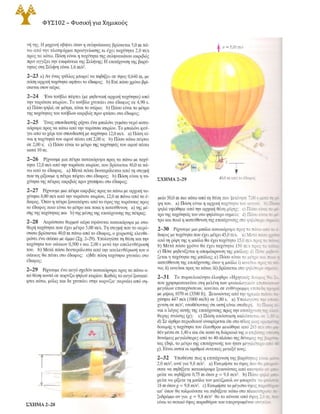 Εδάφιο 2-6
Εύρεση ταχύτητας και θέσης με ολοκλήρωση
*2-33 Η επιτάχυνση μοτοσυκλέτας δίνεται σαν α = At -Bt2, ό­
πουΑ = 1,90 m/s3 και Β = 0,120 m/s4. Η μοτοσυκλέτα βρίσκεται
ακίνητη στην αρχή τη χρονική στιγμή t = Ο. a) Βρείτε τη θέση και
τηνταχύτητα σαν συναρτήσειςτου χρόνου. b) Υπολογίστε τη μέ­
γιστη ταχύτηταπου φτάνει η μοτοσυκλέτα.
*2-34 Η επιτάχυνση λεωφορείου δίνεται σαν α = αt, όπου α =
3,0 m/s3. a) Αν η ταχύτητατου λεωφορείου σε χρόνο t = 1,0 s εί­
ναι 5,0 m/s, πόση θα γίνει όταν t = 2,0 s; b) Αν η θέση του λεω­
φορείου σε χρόνο t = 1,0 s είναι 6,0 m, ποια θα είναι η θέση του
γιαt = 2,0 s;
*2-35 Οι Εξ. (2-21) και (2-22) μπορούν να εφαρμοστούν στην
περίπτωση όπου η επιτάχυνση α είναι σταθερή. Χρησιμοποιήστε
την Εξ. (2-22) για να υπολογίσετε την ταχύτητα v(t), όταν η α εί­
ναι σταθερή. Στη συνέχεια να εισάγετε αυτή την έκφραση της v(t)
στην Εξ. (2-21) για να υπολογίσετε τη θέση x(t). Να συγκρίνετε
τα αποτελέσματά σας με τις Εξ. (2-9) και (2-13);
Εδάφιο 2-7
Σχετική κίνηση σε ευθεία γραμμή
2-36 Σιδηροδρομική πλατφόρμα ταξιδεύει προς τα δεξιά με
ταχύτητα 13,0 m/s σχετικά με παρατηρητή που στέκεται στο έδα­
φος. Ένα σκούτερ κινείται πάνω στην πλατφόρμα (Σχ. 2-30).
Ποια είναι η ταχύτητα (μέτροκαικατεύθυνση) του σκούτερ σχετι­
κά με την πλατφόρμα, αν η ταχύτητά του σχετικά με τον παρατη­
ρητή στο έδαφος είναι a) 18,0 m/s προς τα δεξιά; b) 1,5 m/s
προςτ' αριστερά; c) μηδέν;
2-37 Κινούμενος διάδρομος επιβατών σε αερολιμένα κινείται
με 1,0 m/s και έχει μήκος 80,0 m. Αν μια γυναίκα μπει από τη μια
άκρη και περπατάει με 2,0 m/s,σχετικά με τον κινούμενο διάδρο­
μο, πόσο χρόνο θα χρειαστεί για να φτάσει στην άλλη άκρη αν
Π Ρ Ο Β Λ Ή Μ Α Τ Α
2-39 Η κίνηση σωματίου σε ευθεία γραμμή περιγράφεται από
τη συνάρτηση χ = α + βt2 - γt4, όπου α = 6,00 m, β = 4,80 m/s2
καιγ = 1,30 m/s4• a) Βρείτε τη θέση, την ταχύτητα και την επιτά­
χυνση τη χρονική στιγμή t = 2,00 s. b) Σχεδιάστε τα διαγράμματα
θέσης, ταχύτητας και επιτάχυνσης σαν συναρτήσεων του χρόνου
από ι = Ο ώς ι = 2,00 s. c) Ποια είναι η μέγιστη θετική ταχύτητα
του σωματίου; Ποια χρονική στιγμή τη φτάνει;
2-40 Κάθε διαγωνιζόμενος σε <<αυγοδρομία>> πρέπει να τρέξει
20,0 m μεταφέροντας ένααυγό μέσα σε κουτάλι και να ξαναγυρί­
σειπίσω. Η Ελένη τρέχει τα πρώτα 20,0 m σε 12,0 s. Κατάτην επι­
στροφή της έχει αποκτήσει περισσότερη αυτοπεποίθηση, οπότε
τηςχρειάζονται μόνο 8,0 s. Ποιο είναι το μέτρο της μέσης της τα­
χύτητας για a) τα πρώτα 20,0 m; b) την επιστροφή της; c) Πόση
είναι η μέση της ταχύτητα για τη συνολική διαδρομή μετ' επιστρο­
φής; d) Πόσο είναι το μέσο μέτρο ταχυτήτων για τη συνολική
διαδρομή;
2-41 Ο τυπικός δρομέας παγκόσμιων επιδόσεων επιταχύνεται
στη μέγιστη ταχύτητά του σε 4,0 s. Αν ένας τέτοιος δρομέας τερ­
ματίζει αγώνα 100 m σε 9,1 s, πόση είναι η μέση του επιτάχυνση
κατάτα πρώτα 4,0 s της κούρσας;
2-42 Αερόσακκοι ασφαλείας αυτοκινήτου. Το ανθρώ­
πινοσώμα μπορείνα αντέξειτραυματισμό, που οφείλεται στην επι-
ΠΡΟΒΛΉΜΑΤΑ 53
υ = 13,0 m/s
.. . ..
ΣΧΗΜΑ 2-30
περπατάει a) στην ίδια κατεύθυνση με την οποία κινείται ο διά­
δρομος; b) στην αντίθετη κατεύθυνση;
2-38 Σ' ένα ποτάμι υπάρχουν δύο aποβάθρες, Α και Β: Η Β α­
πέχει από τηνΑ 1500 m, προς την κατεύθυνση του ρεύματος (Σχ.
2-31). Δύο φίλοι ξεκινούν από την αποβάθραΑ για τη Β και πάλι
πίσωγιατηνΑ. Ο ένας κωπηλατείσε μια βάρκα με σταθερή ταχύ­
τητα 6,00 km/h σε σχέση με το νερό· ο άλλος περπατάει στην α­
κροποταμιά με σταθερή ταχύτητα 6,00 km/h. Η ταχύτητα του νε­
ρού είναι 3,20 km/h, με κατεύθυνση από τηνΑ στη Β. Πόσο χρόνο
χρειάζεται καθένας τους για τη συνολική διαδρομή ΑΒΑ;
� �
Α Ι«-------- 1500 m ------� Β
i Iιιf;>�
ΣΧΗΜΑ 2-31
υρεύμα
�
βράδυνση (εξαιτίας απότομης σύγκρουσης), αν το μέτρο της είναι
μικρότερο από 250 m/s2 (περίπου 25g). Αν σας συμβεί αυτοκινητι­
κό δυστύχημα από αρχική ταχύτητα 100 km/h και προφυλαχτείτε με
αερόσακκο που φουσκώνει από το τιμόνι, μέσα σε πόση απόσταση
πρέπει ο αερόσακκος να σας σταματήσει, ώστε να επιζήσετε;
2-43 Ο Γιάννης μπαίνει στην εθνική οδό από την πόλη Seward
της πολιτείας Nebraska και οδηγεί σ' ευθεία γραμμή δυτικά με μέ­
ση ταχύτητα, που έχει μέτρο 88 km/h. Αφού διανύσει 76 km φτά-
ΣΧΗΜΑ 2-32
Aurora8 York8 Seward 8
�76 km --l
f-- 34 km�
----- -- --
 