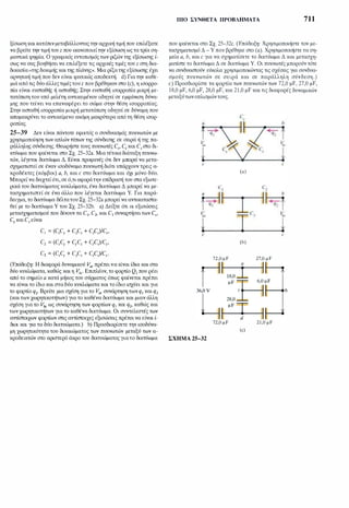 ξίσωση καικατόπινμεταβάλλονταςτην αρχική τιμή που επιλέξατε
να βρείτε την τιμή τουz που ικανοποιείτην εξίσωση ωςτατρία ση­
μαντικά ψηφία. Ο γραφικός εντοπισμόςτων ριζών της εξίσωσης ί­
σως να σας βοηθήσει να επιλέξετε τις αρχικές τιμές του z στη δια­
δικασία<<τηςδοκιμής καιτης πλάνης». Μια ρίζατης εξίσωσης έχει
αρνητική τιμή που δεν είναι φυσικώς αποδεκτή. d) Για την καθε­
μιά από τις δύο άλλεςτιμέςτουz που βρέθηκαν στο (c), η ισορρο­
πία είναι ευσταθής ή ασταθής; Στην ευσταθή ισορροπία μικρή με­
τατόπιση του υπό μελέτη αντικειμένου οδηγεί σε εμφάνιση δύνα­
μης που τείνει να επαναφέρει το σώμα στην θέση ισορροπίας.
Στην ασταθή ισορροπία μικρή μετατόπιση οδηγεί σε δύναμη που
απομακρύνει το αντικείμενο ακόμη μακρύτερα από τη θέση ισορ­
ροπίας.
25-39 Δεν είναι πάντοτε εφικτός ο συνδυασμός πυκνωτών με
χρησιμοποίηση των απλών τύπων της σύνδεσης σε σειρά ή της πα­
ράλληλης σύνδεσης. Θεωρήστε τους πυκνωτές ζ, Cr και C, στο δι­
κτύωμα που φαίνεται στο Σχ. 25-32a. Μια τέτοια διάταξη πυκνω­
τών, λέγεται δικτύωμα Δ. Είναι προφανές ότι δεν μπορεί να μετα­
σχηματιστεί σε έναν ισοδύναμο πυκνωτή διότι υπάρχουν τρεις α­
κροδέκτες (κόμβοι) α, b, και c στο δικτύωμα και όχι μόνο δύο.
Μπορείνα δειχτείότι, σε ό,τιαφοράτην επίδρασή του στα εξωτε­
ρικά του δικτυώματος κυκλώματα, ένα δικτύωμα Δ μπορεί να με­
τασχηματιστεί σε ένα άλλο που λέγεται δικτύωμα Υ. Για παρά­
δειγμα, το δικτύωμα δέλτατου Σχ. 25-32a μπορείνα αντικαταστα­
θεί με το δικτύωμα Υ του Σχ. 25-32b. a) Δείξτε ότι οι εξισώσεις
μετασχηματισμού που δίνουν τα C1, C2, και C3 συναρτήσειτων ζ,
CY καιC, είναι
C, = (ζCr + CrC, + C,ζ)/ζ,
C2 = (ζCy + CrCz + C,ζ)!Cr,
C3 = (ζCr + CrC, + Czζ)/Cz.
(Υπόδειξη: Η διαφορά δυναμικού Vac πρέπεινα είναι ίδια και στα
δύο κυκλώματα, καθώς και η Vικ. Επιπλέον, το φορτίο Q1 που ρέει
από το σημείο α κατά μήκος του σύρματος όπως φαίνεται πρέπει
να είναι το ίδιο και σταδύο κυκλώματα και το ίδιο ισχύει και για
το φορτίο q2• Βρείτε μια σχέση για το Vac συνάρτηση τωνq1 καιq2
(καιτων χωρητικοτήτων) για το καθένα δικτύωμα και μιαν άλλη
σχέση για το Vικ ως συνάρτηση των φορτίων q1 και q2, καθώς και
των χωρητικοτήτων για το καθένα δικτύωμα. Οι συντελεστές των
αντίστοιχων φορτίων στις αντίστοιχες εξισώσεις πρέπει να είναι ί­
διοι και για τα δύο δικτυώματα.) b) Προσδιορίσετε την ισοδύνα­
μη χωρητικότητα του δικαιώματος των πυκνωτών μεταξύ των α­
κροδεικτών στο αριστερό άκρο του δικτυώματος γιατο δικτύωμα
ΠΙΟ ΣΥΝΘΕΤΑ ΠΡΟΒΛΗΜΑΤΑ 711
που φαίνεται στο Σχ. 25-32c. (Υπόδειξη: Χρησιμοποιήστε τον με­
τασχηματισμό Δ - Υ που βρέθηκε στο (a). Χρησιμοποιήστε τα ση­
μεία α, b, και c για να σχηματίσετε το δικτύωμα Δ και μετασχη­
ματίστε το δικτύωμα Δ σε δικτύωμα Υ. Οι πυκνωτές μπορούντότε
να συνδυαστούν εύκολα χρησιμοποιώντας τις σχέσεις για συνδυα­
σμούς πυκνωτών σε σειρά και σε παράλληλη σύνδεση.)
c) Προσδιορίστε τα φορτία των πυκνωτών των 72,0 μF, 27,0 μF,
18,0 μF, 6,0 μF, 28,0 μF, και 21,0 μF και τις διαφορές δυναμικών
μεταξύτωνοπλισμώντους.
c
(a)
(b)
72,0μF 27,0μF
c
n1---------4' 18,01�1._____
I μF �μ
t-
F
-......
,�ι'=�τ
,
72,0μF 21,0μF
(c)
ΣΧΗΜΑ 25-32
 