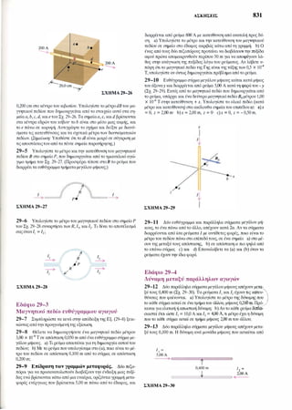 200 Α
---.,..
ΣΧΗΜΑ 29-26
0,200 cm στο κέντρο του κιβωτίου. Υπολογίστε το μέτροdBτου μα­
γνητικού πεδίου που δημιουργείται από το στοιχείο αυτό στα ση­
μεία α,b, c, d,καιe του Σχ. 29-26. Τα σημείαα,c, καιdβρίσκονται
στα κέντρα εδρών του κύβου· το b είναι στο μέσο μιας ακμής, και
το e πάνω σε κορυφή. Αντιγράψτε το σχήμα και δείξτε με διανύ­
σματα τις κατευθύνσεις και τα σχετικά μέτρα των διανυσματικών
πεδίων. (Σημείωση: Υποθέστε ότι το dlείναι μικρό σε σύγκριση με
τιςαποστάσειςτου από τα πέντε σημεία παρατήρησης.)
29-5 Υπολογίστε το μέτρο και την κατεύθυνση του μαγνητικού
πεδίου Β στο σημείο Ρ, που δημιουργείται από το ημικυκλικό αγώ­
γιμο τμήμα του Σχ. 29-27. (Προσφέρει τίποτε στοΒ το ρεύμα που
διαρρέειτα ευθύγραμματμήματαμεγάλου μήκους;)
ΣΧΗΜΑ 29-27
29-6 Υπολογίστε το μέτρο του μαγνητικού πεδίου στο σημείο Ρ
του Σχ. 29-28 συναρτήσει των R, /1, και /2. Τι δίνει το αποτέλεσμά
σαςόταν/1 = /2;
� 2
ΣΧΗΜΑ 29-28
Εδάφιο 29-3
Μαγνητικό πεδίο ευθύγραμμου αγωγού
29-7 Συμπληρώστε τα κενά στην απόδειξη της Εξ. (29-8) ξεκι­
νώντας απότην προηγούμενή της εξίσωση.
29-8 Θέλετε να δημιουργήσετε ένα μαγνητικό πεδίο μέτρου
3,00 χ 10-4 τσε απόσταση 0,050 m από ένα ευθύγραμμο σύρμα με­
γάλου μήκους. a) Τι ρεύμα απαιτείταιγιατη δημιουργία αmούτου
πεδίου; b)Με το ρεύμα που υπολογίσαμε στο (a), ποιο είναιτο μέ­
τρο του πεδίου σε απόσταση 0,100 m από το σύρμα; σε απόσταση
0,200 m;
29-9 Επίδραση των γραμμών μεταφοράς. Δύο πεζο­
πόροι για να προσανατολιστούν διαβάζουν την ένδειξη μιας πυξί­
δας ενώ βρίσκονται κάτω από μια εναέρια, οριζόντια γραμμή μετα­
φοράς ενέργειας που βρίσκεται 5,00 m πάνω από το έδαφος, και
ΑΣΚΗΣΕΙΣ 831
διαρρέεται από ρεύμα 800 Α με κατεύθυνση από ανατολή προς δύ­
ση. a) Υπολογίστε το μέτρο και την κατεύθυνση του μαγνητικού
πεδίου σε σημείο στο έδαφος ακριβώς κάτω από τη γραμμή. b)Ο
ένας από τους δύο πεζοπόρους προτείνει να διαβάσουν την πυξίδα
αφού πρώτα απομακρυνθούν περίπου 50 m για να αποφύγουν λά­
θος στην ανάγνωση της πυξίδας λόγω του ρεύματος. Αν λάβετε υ­
πόψη ότι το μαγνητικό πεδίο της Γης είναι της τάξης των 0,5 χ 10-4
Τ,υπολογίστε αν όντως δημιουργείταιπρόβλημα απότο ρεύμα.
29-10 Ευθύγραμμο σύρμα μεγάλου μήκους κείταικατά μήκος
του άξοναy και διαρρέεται από ρεύμα 5,00 Α κατάτη φοράτου -y
(Σχ. 29-29). Εκτός από το μαγνητικό πεδίο που δημιουργείται από
το ρεύμα, υπάρχει και ένα δεύτερο μαγνητικόπεδίοΒ0μέτρου 1,00
χ 10-6 Τ στην κατεύθυνση + χ. Υπολογίστε το ολικό πεδίο (κατά
μέτρο και κατεύθυνση) στα ακόλουθα σημεία του επιπέδουχz: a)x
= Ο, z = 2,00 m· b)χ = 2,00 m, z = Ο· c)χ = Ο, z = - 0,50 m.
�� Vc
Λ b χ
/. Iz
ΣΧΗΜΑ 29-29
29-11 Δύο ευθύγραμμα και παράλληλα σύρματα μεγάλου μή­
κους, το ένα πάνω από το άλλο, απέχουν κατά 2α. Αν τα σύρματα
διαρρέονται από ίσα ρεύματα Ι με αντίθετες φορές, ποιο είναιτο
μέτρο του πεδίου πάνω στο επίπεδότους, σε ένα σημείο a) στο μέ­
σον της μεταξύ τους απόστασης, b)σε απόσταση α πιο ψηλά από
το επάνω σύρμα; c) και d) Επαναλάβετε τα (a) και (b)όταν τα
ρεύματα έχουν την ίδια φορά.
Εδάφιο 29-4
Δύναμη μεταξύ παράλληλων αγωγών
29-12 Δύο παράλληλα σύρματα μεγάλου μήκους απέχουν μετ�ξύ τους 0,400 m (Σχ. 29-30). Τα ρεύματα /1 και /2 έχουν�ις κdtευ­
θύνσεις που φαίνονται. a) Υπολογίστε το μέτρο της δύ αμης που
το κάθε σύρμα ασκείσε ένα τμήματου άλλου, μήκους 0,2 . Πρό­
κειταιγια ελκτική ή απωστική δύναμη; b)Αντο κάθε ρεύμα ιπΚd­
σιαστεί έτσι ώστε /1 = 10,0 Α και /2
= 4,00 Α, τι μέτρο έχειη δύναμη
που το κάθε σύρμα ασκεί σε τμήμα μήκους 2,00 m του άλλου;
29-13 Δύο παράλληλα σύρματα μεγάλου μήκους απέχουν μετα­
ξύ τους 0,100 m. Η δύναμη ανά μονάδα μήκους που ασκείται από
0,400 m 12 =
====:!J,====�
ΣΧΗΜΑ 29-30
 
