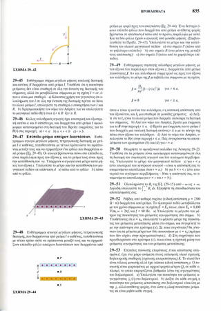 ΣΧΗΜΑ 29-42
29-45 Ευθύγραμμο σύρμα μεγάλου μήκους κυκλικής διατομής
καιακτίναςR διαρρέεται από ρεύμα I. Υποθέστε ότι η πυκνότητα
ρεύματος δεν είναι σταθερή σε όλη την έκταση της διατομής του
σύρματος, αλλά ότι μεταβάλλεται σύμφωνα με τη σχέση J = αr, ό­
πουα είναι μια σταθερά. a) Κάνοντας χρήση του γεγονότος ότι ο­
λοκλήρωση του J σε όλη την έκταση της διατομής πρέπει να δίνει
το ολικό ρεύμα Ι, υπολογίστε τη σταθερά α συναρτήσειτωνΙ και
R. b)Χρησιμοποιήστετον νόμοτου Ampere για να υπολογίσετε
το μαγνητικό πεδίο B(r) όταν i) r :5 R- ii) r ?: R.
29-46 Κοίλος κυλινδρικός αγωγός έχει εσωτερική και εξωτερι­
κή ακτίνα α και b αντίστοιχα, και διαρρέεται από ρεύμα Ι ομοιό­
μορφα κατανεμημένο στη διατομή του. Βρείτε εκφράσεις για το
B(r) στις περιοχές a) r < α· b) α < r < b· c)r > b.
29-47 Επίπεδο ρεύμα απείρων διαστάσεων. Ευθύ­
γραμμοι αγωγοί μεγάλου μήκους, τετραγωνικής διατομής με ρεύ­
μα Ι ο καθένας, τοποθετούνται με τέτοιοτρόπο ώστε να εφάπτο­
νται μεταξύτους και να σχηματίζουν ένα φύλλο που διαρρέεται α­
πό ρεύμα (Σχ. 29-43). Οι αγωγοί βρίσκονταιπάνω στο επίπεδοxy,
είναι παράλληλοι προς τον άξοναy, και το ρεύμα τους είναι προς
την κατεύθυνση του +y. Υπάρχουν n αγωγοί ανά μέτρο κατά μή­
κοςτου άξοναχ. Υπολογίστε το μέτρο καιτηνκατεύθυνσητου μα­
γνητικού πεδίου σε απόσταση d a) κάτω απότο φύλλο· b) πάνω
από το φύλλο.
Υ
z
ΣΧΗΜΑ 29-43
29-48 Ευθύγραμμοι αγωγοί μεγάλου μήκους, τετραγωνικής
διατομής, που διαρρέονται από ρεύμα Ι ο καθένας,τοποθετούνται
με τέτοιο τρόπο ώστε να εφάπτονται μεταξύ τους και να σχηματί­
ζουν επίπεδο φύλλο aπείρων διαστάσεων που διαρρέεται από
• Ρ
• s
ΣΧΗΜΑ 29-44
ΠΡΟΒΛΉΜΑΤΑ 835
ρεύμα με φορά προςτον αναγνώστη (Σχ. 29-44). Ένα δεύτερο ό­
μοιο επίπεδο φύλλο που διαρρέεται από ρεύμα αντίθετης φοράς
βρίσκεται σε απόσταση d κάτω από τοπρώτο,παράλληλα με αυτό.
Και τα δύο φύλλα έχουν n αγωγούς ανά μονάδα μήκους. (Συμβου­
λευθείτε το Πρόβλ. 29-47). Υπολογίστε το μέτρο και την κατεύ­
θυνση του ολικού μαγνητικού πεδίου a)στο σημείο Ρ (πάνω από
το ψηλότερο επίπεδο)· b) στο σημείο R (στο μέσον της μεταξύ
τους απόστασης)· c)στο σημείο S (κάτω από το χαμηλότερο επί­
πεδο).
29-49 Ευθύγραμμος συμπαγής κύλινδρος μεγάλου μήκους, με
τον άξονάτου παράλληλο στον άξοναz, διαρρέεται από ρεύμα
πυκνότητας]. Αν και κυλινδρικά συμμετρικό ως προς τον άξονα
του κυλίνδρου, το μέτρο της] μεταβάλλεται σύμφωνα με τη σχέση
2fo 2
J = -
2
[1 - (r/α) ] k για r :5 α,
πα
J = Ο για r ?: α,
όπου α είναι η ακτίνα του κυλίνδρου, r η ακτινική απόσταση από
τον άξονάτου, και Ι0 μια σταθερά σε μονάδες ρεύματος. . a) Δείξ­
τε ότιτοΙ0 είναιτο ολικό ρεύμα που διαρρέει ολόκληρη τη διατομή
του σύρματος. b)Από τον νόμο του Ampere, βρείτε μια έκφραση
για τοΒ στηνπεριοχή r ?: α. c) Βρείτε μια έκφραση γιατο ρεύμα Ι
που διαρρέει μια κυκλική διατομή ακτίναςr :5 α με το κέντρο της
πάνω στον άξονα του κυλίνδρου. d) Από το νόμο του Ampere, υ­
πολογίστε το B(r) στην περιοχή r :5 α. Πώς συγκρίνονται τα αποτε­
λέσματατων ερωτημάτων (b) και (d) γιαr = α;
29-50 Θεωρήστε το ομοαξονικό καλώδιο της Άσκησης 29-23.
Υποθέστε ότι τα ρεύματα είναι ομοιόμορφα κατανεμημένα σε όλη
τη διατομή του συμπαγούς αγωγού και του αγώγιμου περιβλήμα­
τος. Υπολογίστε το μέτρο του μαγνητικού πεδίου a) για r < α
(στο εσωτερικό του κεντρικού αγωγού - είναι η απάντησή σας το
αναμενόμενο αποτέλεσμα όταν r = α;)· b)για b < r < c (στο εσω­
τερικό του αγώγιμου περιβλήματος - δίνει η απάντησή σας, το α­
ναμενόμενο αποτέλεσμαγια r = c και r = b;).
29-51 Ολοκληρώστε το Βχ της Εξ. (29-15) από - οο ως + οο.
Δηλαδή υπολογίστε το [
�
Βχ dx. Εξηγήστε τη σπουδαιότητα του
αποτελέσματός σας.
29-52 Ράβδος από καθαρό πυρίτιο (ειδική αντίσταση p = 2300
Ω · m) διαρρέεται από ρεύμα. Το ηλεκτρικό πεδίο μεταβάλλεται
με τον χρόνοσύμφωνα με τη σχέση Ε = Ε0 sin ωt, όπου Ε0 = 0,100
V/m, ω = 2πf, και[ = 60 Hz. a) Υπολογίστε το μέγιστο του μέ­
τρου της πυκνότητας του ρεύματος αγωγιμότητας στο σύρμα. b)
Υποθέτοντας ότι ε = Εσ. υπολογίστε το μέγιστο μέτρο της πυκνότη­
τας του ρεύματος μετατόπισης μέσα στο σύρμα, και συγκρίνετέ το
με την απάντηση στο ερώτημα (a). Σε ποια συχνότητα[θα γίνο­
νταν ίσα τα μέγιστα μέτρα των δύο πυκνοτήτων με ε = ε0 (πράγμα
που δεν ισχύει στην πραγματικότητα); d) Στη συχνότητα που
προσδιορίσατε στο ερώτημα (c),ποια είναι η σχετική φάση του
ρεύματος αγωγιμότητας καιτου ρεύματος μετατόπισης;
29-53 Επίπεδος πυκνωτής επιφάνειαςΑ και απόστασης οπλι­
σμών d, έχει στο χώρο ανάμεσα στους οπλισμούς υλικό σχετικής
διηλεκτρικής σταθεράς (σχετικής επιτρεπτότητας) Κ. Το υλικό δεν
είναι τέλειος μονωτής αλλά έχει κάποια ειδική αντίσταση p. Ο πυ­
κνωτής είναι φορτισμένος με αρχικό φορτίο μέτρου Q0 σε κάθε ο­
πλισμό, το οποίο εκφορτίζεται βαθμιαία λόγω της αγωγιμότητας
του διηλεκτρικού. a)Υπολογίστε την πυκνότητα του ρεύματος α­
γωγιμότητας jc (ι) στο διηλεκτρικό. b)Δείξτε ότι κάθε στιγμή, η
πυκνότητατου ρεύματος μετατόπισης στο διηλεκτρικό είναι ίση με
την jcαλλάαντίθετης φοράς, έτσι ώστε η ολική πυκνότητα ρεύμα­
τος να είναι μηδέν κάθε στιγμή.
 