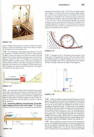 ΣΧΗΜΑ 7-26
χικάτην αύξηση της δυναμικήςτου ενέργειας, καθώς και λογαριά­
ζονταςτογινόμενο της δύναμης στο σχοινί επίτο μήκοςτου σχοινι­
ούπου διέρχεται μέσα από τα χέρια του).
7-20 Ένασώμα μάζας 2,00 kg ωθείται συμπιέζοντας ένα ελατή­
ριο σταθεράς k = 400 N/m κατά 0,220 m. Όταντο σώμα αφήνεται
ελεύθερο, κινείται κατά μήκος μιας οριζόντιας επιφάνειας χωρίς
τριβή και στη συνέχεια ανέρχεται κατά μήκος μιας επικλινούς επι­
φάνειας με κλίση 37,0" (Σχ. 7-27). Υποθέστε ότι οι επιφάνειες δεν
εξασκούντριβή στο κινούμενο σώμα. a) Πόση είναι η ταχύτητα του
σώματος καθώς ολισθαίνει κατά μήκος της οριζόντιας επιφάνειας
αφού χάσειτην επαφήτου με το ελατήριο; b) Πόση απόσταση κα­
λύπτει ανερχόμενο το σώμα στην επικλινή επιφάνεια, πριν αρχίσει
να ολισθαίνει και πάλι προς τα κάτω;
m = 2,00kg
37,0"
f-E--0,220m--1
ΣΧΗΜΑ 7-27
7-21 Ένα σώμα μάζας 0,50 kg ωθείται συμπιέζοντας έναοριζό­
ντιο ελατήριο αμελητέας μάζας κατά μία απόσταση 0,20 m (Σχ.
7-28). Όταν αφεθεί ελεύθερο το σώμα, κινείται κατά μήκος της ο­
ριζόντιας επιφάνειας ενός τραπεζιού καλύπτοντας απόσταση 1,00
m πριν ακινητοποιηθεί. Η σταθερά ελατηρίου k είναι 100 N/m. Πό­
σος είναι ο συντελεστής κινητικής τριβής μk μεταξύ του σώματος
καιτου τραπεζιού;
7-22 Εκτέλεση κάθετης ανακύκλωσης (Loop-the­
loop, Ιοοpίηg-λούπινγκ) σε λούνα παρκ Ένα αμαξάκι
σε λούνα-παρκ κυλάει χωρίς τριβές κατά μήκος της ανακυκλούμε-
k = 100N/m m = 0,50kg
ΣΧΗΜΑ 7-28
�0,20m I
Γ--- 1,00m--------1
ΠΡΟΒΛΗΜΑΤΑ 193
νης τροχιάς που φαίνεταιστοΣχ. 7-29. Ξεκινά, ενώ ηρεμεί αρχικά,
από το σημείοΑ, σε ύψος h πάνω από το κατώτατο σημείο της τρο­
χιάς. a) Ποια είναι η ελάχιστη τιμή του h (συναρτήσει του R), ώστε
το αμαξάκι να ολοκληρώσει την ανακύκλωση χωρίς να διακινδυ­
νεύσει πτώση στοψηλότερο σημείο της τροχιάς (σημείο Β); b) Ανh
= 3,50 χ R και R = 30,0 m, υπολογίστε την ταχύτητα, την ακτινική
επιτάχυνση και την εφαπτομενική επιτάχυνση των επιβατών όταν
το αμαξάκι βρίσκεται στο σημείο C, που αντιστοιχείστο άκρο μιας
οριζόντιας διαμέτρου. Δείξτε τις επιταχύνσεις αυτές σε ένα διά­
γραμμα, κατά προσέγγιση υπόκλίμακα.
ΣΧΗΜΑ 7-29
7-23 Το σύστημα του Σχ. 7-30αφήνεται απότην ηρεμία, ενώ το
σώμα μάζας 12,0 kg βρίσκεται σε ύψος 2,00 m πάνω από το δάπε­
δο. Χρησιμοποιήστε την αρχή διατήρησης της ενέργειας για να
βρείτε τηνταχύτητα με τηνοποίατο σώμα προσκρούειστο έδαφος.
Αγν01jστε τις τριβές καθώς καιτην αδράνεια της τροχαλίας.
ΣΧΗΜΑ 7-30
7-24 a) Μια χιονοδρόμος (σκιέρ) μάζας 80,0 kg ξεκινά από την
ηρεμία στην κορυφή μιας επικλινούς παγοδρομικής πίστας ύψους
75,0 m. Υποθέτοντας αμελητέες τριβές μεταξύ των χιονοπεδίλων
(σκι) και του χιονιού, βρείτε την ταχύτητα με την οποία κινείται η
χιονοδρόμος στη βάση της πίστας. b) Στη συνέχεια η χιονοδρόμος,
κινούμενη στο οριζόντιο επίπεδο, διασχίζει μια χιονοσκεπή περιο­
χή με ανώμαλη επιφάνεια όπου ομk = 0,20. Αν η περιοχή έχει εύ­
ρος 225 m, πόση είναι η ταχύτητά της όταν έχει πλέον διαπεράσει
την περιοχή αυτή; c) Η χιονοδρόμος προσκούει σε ακίνητη χιονο­
στιβάδα, στην οποία η σκιέρ εισχωρείκατά 2,5 m πριν ακινητοποιη­
θεί. Πόση είναι η μέση δύναμη που ασκείται στη χιονοδρόμο από τη
χιονοστιβάδα καθώς η χιονοστιβάδα ανακόπτει την ταχύτητάτης;
7-25 Μια χιονοδρόμος (σκιέρ) εκκινεί από την κορυφή μιας
πολύ μεγάλης aτριβούς χιονόσφαιρας με πολύ μικρή αρχική ταχύ­
τητα και χιονοδρομεί ευθύδρομα προς τα κάτω ακολουθώντας τη
συντομότερη διαδρομή (Σχ. 7-31). Σε ποιο σημείο της τροχιάς της
χάνει την επαφή της με τη χιονόσφαιρα και συνεχίζει την κίνησή
 