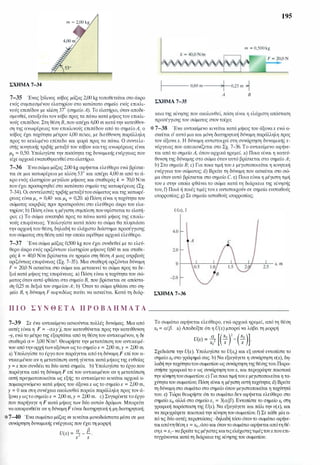 m = 2,00kg
ΣΧΗΜΑ 7-34
7-35 Ένας ξύλινος κύβος μάζας 2,00 kg τοποθετείται στο άκρο
ενός συμπιεσμένου ελατηρίου στο κατώτατο σημείο ενός επικλι­
νούς επιπέδου με κλίση 37' (σημείοΑ). Το ελατήριο, όταν αποδε­
σμευθεί, εκτοξεύειτον κύβο προς τα πάνω κατά μήκοςτου επικλι­
νούς επιπέδου. Στη θέση Β, που απέχει 6,00 m κατάτην κατεύθυν­
ση της aνωφέρειας του επικλινούς επιπέδου από το σημείοΑ, ο
κύβος έχει ταχύτητα μέτρου 4,00 m/sec, με διεύθυνση παράλληλη
προς το κεκλιμένο επίπεδο και φορά προς τα πάνω. Ο συντελε­
στής κινητικής τριβής μεταξύ του κύβου καιτης aνωφέρειας είναι
μk = 0,50. Υπολογίστε την ποσότητα της δυναμικής ενέργειας που
είχε αρχικά εναποθηκευθείστο ελατήριο.
7-36 Ένασώμα μάζας 2,00 kg αφήνεται ελεύθερο ενώ βρίσκε­
ται σε μια κατωφέρεια με κλίση 53• και απέχει 4,00 m από το ά­
κρο ενός ελατηρίου μεγάλου μήκους και σταθεράς k = 70,0 N/m
που έχει προσαρτηθεί στο κατώτατο σημείο της κατωφέρειας (Σχ.
7-34). Οι συντελεστές τριβής μεταξύτουσώματοςκαιτης κατωφέ­
ρειας είναιμ, = 0,40 καιμk = 0,20. a) Πόση είναι η ταχύτητα του
σώματος ακριβώς πριν προσκρούσει στο ελεύθερο άκρο του ελα­
τηρίου; b) Πόση είναι η μέγιστη συμπίεση πουυφίσταταιτο ελατή­
ριο; c) Το σώμα αναπηδά προς τα πάνω κατά μήκος της επικλι­
νούς επιφάνειας. Υπολογίστε κατά πόσο το σώμα θα πλησιάσει
την αρχική του θέση, δηλαδή το ελάχιστο διάστημα προσέγγισης
του σώματος στη θέση από την οποία αφέθηκε αρχικά ελεύθερο.
7-37 Ένα σώμα μάζας 0,500 kg που έχει συνδεθεί με το ελεύ­
θερο άκρο ενός οριζόντιου ελατηρίου μήκους 0,60 m και σταθε­
ράς k = 40,0 N/m βρίσκεται σε ηρεμία στη θέση Α μιας aτριβούς
οριζόντιας επιφάνειας (Σχ. 7-35). Μια σταθερή οριζόντια δύναμη
F = 20,0 Ν ασκείται στο σώμα και μετακινεί το σώμα προς τα δε­
ξιάκατά μήκοςτης επιφάνειας. a) Πόση είναι η ταχύτητα του σώ­
ματος όταν αυτό φθάσει στο σημείο Β, που βρίσκεται σε απόστα­
ση 0,25 m δεξιά του σημείουΑ; b) Όταν το σώμα φθάσει στο ση­
μείο Β, η δύναμη F αιφνιδίως παύει να ασκείται. Κατά τη διάρ-
m = 0,500kg
1----- 0,60m
>I 0,25m -1
ΣΧΗΜΑ 7-35
Α Β
195
κεια της κίνησης που ακολουθεί, πόση είναι η ελάχιστη απόσταση
προσέγγισης του σώματος στον τοίχο;
* 7-38 Ένα αντικείμενο κινείται κατά μήκος του άξοναχ ενώ α­
σκείται σ' αυτό μια και μόνη διατηρητική δύναμη παράλληλη προς
τον άξοναχ. Η δύναμη αντιστοιχεί στη συνάρτηση δυναμικής ε­
νέργειας που απεικονίζεται στο Σχ. 7-36. Το αντικείμενο αφήνε­
ται από το σημείο Α, όπου αρχικά ηρεμεί. a) Ποια είναι η κατεύ­
θυνση της δύναμης στο σώμα όταν αυτό βρίσκεται στο σημείο Α;
b) Στο σημείο Β; c) Για ποια τιμή τουχ μεγιστοποιείται η κινητική
ενέργεια του σώματος; d) Βρείτε τη δύναμη που ασκείται στο σώ­
μα όταν αυτό βρίσκεται στο σημείο C. e) Ποια είναι η μέγιστη τιμή
του χ στην οποία φθάνει το σώμα κατά τη διάρκεια της κίνησής
του, f) Ποιά ή ποιές τιμέςτουχ αντιστοιχούν σε σημεία ευσταθούς
ισορροπίας; g) Σε σημεία aσταθούς ισορροπίας;
U(x), J
ΣΧΗΜΑ 7-36
Π Ι Ο Σ Υ Ν Θ Ε Τ Α Π Ρ Ο Β Λ Ή Μ Α Τ Α ______________
7-39 Σε ένα αντικείμενο ασκούνται πολλές δυνάμεις. Μια από
αυτές είναι η F = -αχ/j, που κατευθύνεται προς την κατεύθυνση
-y, ενώ το μέτρο της εξαρτάται από τη θέση του αντικειμένου, η δε
σταθερά α= 3,00 N/m3• Θεωρήστε την μετατόπιση του αντικειμέ­
νου απότηναρχήτωναξόνων ωςτο σημείοχ = 2,00 m,y = 2,00 m.
a) Υπολογίστε το έργοπου παράγεται απότη δύναμη F επίτου α­
ντικειμένου αν η μετατόπιση αυτή γίνεται κατά μήκοςτης ευθείας
y =χ που συνδέει τα δύο αυτά σημεία. b) Υπολογίστε το έργο που
παράγεται από τη δύναμη F επί του αντικειμένου αν η μετατόπιση
αυτή πραγματοποιείται ως εξής: το αντικείμενο κινείται αρχικά a­
πομακρυνόμενο κατά μήκος του άξοναχ ως το σημείοχ = 2,00 m,
y = Ο και στη συνέχεια ακολουθεί πορεία παράλληλη προς τον ά­
ξοναy ωςτοσημείοχ = 2,00 m,y = 2,00 m. c) Συγκρίνετετο έργο
που παρήγαγε η F κατά μήκος των δύο αυτών δρόμων. Μπορείτε
νααποφανθείτε αν η δύναμη F είναι διατηρητική ή μη διατηρητική;
*7-40 Ένα σωμάτιο μάζας m κινείται μονοδιάστατα μέσα σε μια
συνάρτηση δυναμικής ενέργειας που έχειτη μορφή
U(x) =
α
z - /}__
χ χ
Το σωμάτιο αφήνεται ελεύθερο, ενώ αρχικά ηρεμεί, από τη θέση
χ0 = α/β. a) Αποδείξτε ότι η U(x) μπορείνα λάβει τη μορφή
Σχεδιάστε την U(x). Υπολογίστε το U(x0) και εξ αυτού εντοπίστε το
σημείοχ0 στογράφημά σας. b) Να εξαγάγετε η συνάρτηση υ(χ), δη­
λαδή τηνταχύτητατουσωματίου ως συνάρτηση της θέσηςτου.Παρα­
στήστε γραφικάτο υ ως συνάρτηση τουχ, και περιγράψτε ποιοτικά
την κίνησητουσωματίου. c) Για ποιατιμή τουχ μεγιστοποιείταιη τα­
χύτητατου σωματίου; Πόση είναιη μέγιστη αυτή ταχύτητα; d) Βρείτε
τη δύναμη στο σωμάτιο στο σημείο όπου μεγιστοποιείται η ταχύτητά
του. e) Τώρα θεωρήστε ότι το σωμάτιο δεν αφήνεται ελεύθερο στο
σημείοχ0, αλλά στο σημείοχ1 = 3(α!β). Εντοπίστε το σημείοχ, στη
γραφική παράσταση της U(x). Να εξαγάγετε και πάλι την υ(χ), και
να περιγράψετε ποιοτικάτην κίνηση του σωματίου. f) Σε κάθε μία α­
πό τις δύο αυτές περιπτώσεις -δηλαδή τόσο όταντο σωμάτιο αφήνε­
ταιαπότη θέσηχ = χ0,όσοκαι όταντο σωμάτιο αφήνεταιαπότη θέ­
σηχ =χΓ να βρείτετις μέγιστεςκαιτιςελάχιστεςτιμέςτουχπουεπι­
τυγχάνονται κατάτη διάρκειατης κίνησηςτου σωματίου.
 