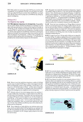 224 ΚΕΦΑΛΑΙΟ 8 ΟΡΜΗ ΚΑΙ ΩΘΗΣΗ
8-4 Μια μπάλατουγκολφ έχει μάζα 0,045 kg και κινείται στην
κατεύθυνση +y με ταχύτητα 5,00 m/s, ενώ μια μπάλα του μπέιζ­
μπολ έχει μάζα 0,145 kg και κινείται στην κατεύθυνση -χ με ταχύ­
τητα 2,00 m/s. Ποιο είναιτο μέτρο και η κατεύθυνση της ολικής ορ­
μής του συστήματος;
Εδάφιο 8-2
Διατήρηση της ορμής
8-5 Μεταβολή ενέργειας σε σύγκρουση. Ο πρωταθλη­
τής του χόκεϋ Wayne Gretzky παγοδρομεί με ταχύτητα 13,0 m/s
προς έναν αμυντικόπαίκτη ο οποίος κινείται προς τον Gretzky με
5,0 m/s (Σχ. 8-29). Το βάρος του Gretzky είναι 756 Ν και αυτότου
αμυντικού 900 Ν. Αμέσως μετά τη σύγκρουση, ο Gretzky κινείται
με 2,50 m/s στην αρχικήτου κατεύθυνση. Αγνοείστε τις εξωτερικές
οριζόντιες δυνάμεις που ασκούνται πάνω στους παίκτες από τον
πάγο στη διάρκεια της σύγκρουσης a) Ποια είναι η ταχύτητα του
αμυντικού παίκτη αμέσως μετά τη σύγκρουση; b) Υπολογίστε τη
μεταβολή στην ολική κινητική ενέργειατων δύο παικτών.
---
ΣΧΗΜΑ S-29
8-6 Πάνω σε μια λεία οριζόντια επιφάνεια, η μάζαΑ (3,00 kg)
κινείται προς τη μάζα Β (5,00 kg), η οποία είναι αρχικά ακίνητη.
Μετά τη σύγκρουση, η μάζαΑ έχει ταχύτητα 1,20 m/s προς τ' αρι­
στερά και η Β 6,50 m/s προς τα δεξιά. a) Ποια ήταν η ταχύτητα
τηςΑ αρχικά; b) Υπολογίστε τη μεταβολή στην ολική κινητική ε­
νέργειατου συστήματος που συμβαίνει κατά τη σύγκρουση.
8-7 Στέκεστε πάνω σε ένα λεπτό στρώμα πάγου που καλύπτει έ­
να χώρο στάθμευσης αυτοκινήτων· η τριβή ανάμεσα στα πόδια σας
και στον πάγο είναι αμελητέα. Ένας φίλος σας, σας πετά μια μπά­
λα μάζας 0,400 kg που κινείται οριζόντια με 12,0 rn/s. Η μάζα σας
είναι 80,0 kg. a) Αν πιάσετε τη μπάλα, με ποια ταχύτητα θα κινη­
θήτε, μαζί με τη μπάλα, μετά; b) Αν η μπάλα σας κτυπήσει στο
στήθος και αναπηδήσει, ώστε να κινείται μετά οριζόντια με ταχύ­
τητα 12,0 m/s στην αντίθετη κατεύθυνση, ποια είναι η δική σας τα­
χύτητα μετά τη σύγκρουση;
8-8 Ένας άνθρωπος με μάζα 80,0 kg, που στέκεται πάνω στον
πάγο, πετάει μια μπάλα μάζας 0,300 kg οριζόντια με ταχύτητα 30,0
m/s. Με ποιαταχύτητα και προς ποια κατεύθυνση θα κινηθεί ο άν­
θρωπος, αν θεωρηθεί ότι δεν υπάρχει τριβή ανάμεσα στα πόδια
του καιτον πάγο;
8-9 Θεωρήστε την ακόλουθη κατάσταση ανάκρουσης. Αρχικά,
ένα σύνθετο σώμα με μάζα mA + m8 είναι ακίνητο στην αρχή των
αξόνων. Τότε, εξαιτίας μιας εσωτερικής δύναμης, το σώμα δια­
σπάται σε δύο κομμάτια. Το ένακομμάτι, με μάζαmA, φεύγει προς
τ' αριστερά με ταχύτητα υΑ. Το άλλο, με μάζα m8 κινείται προς τα
δεξιά με ταχύτητα v8. a) Χρησιμοποιήστε τη διατήρηση της ορμής
για να βρείτε την v8 συναρτήσει των mA, m8 και υΑ. b) Χρησιμο­
ποιήστε το αποτέλεσμα του a) για να δείξετε ότι ΚΑ/Κ8 = m8/mA,
όπου ΚΑ καιΚ8 είναι οι κινητικές ενέργειες των δύο κομματιών.
8-10 Ένας από τους aντιπάλους του τζέημς Μποντ στέκεται
πάνω σε μια παγωμένη λίμνη· δεν υπάρχει τριβή ανάμεσα στα πό­
δια του και στον πάγο. Πετάει το ενισχυμένο με ατσάλι καπέλλο
του με ταχύτητα 25,0 m/s και κλίση 36,9• πάνω από την οριζόντια,
ελπίζοντας ότι θα κτυπήσειτον Μποντ. Αν η μάζατου είναι 160 kg
και του καπέλλου του 9,00 kg, ποιο είναι το μέτρο της οριζόντιας
ταχύτητας ανάκρουσήςτου;
8-11 Το σώμαΑ του Σχ. 8-30 έχει μάζα 1,00 kg και το σώμα Β έ­
χει μάζα 3,00 kg. Τα σώματα σπρώχνονται ώστε να προσεγγίσουν
το ένα το άλλο συμπιέζοντας ένα ελατήριο S που βρίσκεται ανάμε­
σά τους. Το σύστημα αφήνεται μετά ελεύθερο, ενώ ηρεμεί πάνω
σε μιαοριζόντιακαι λεία επιφάνεια. Το ελατήριο δεν είναι συνδε­
δεμένο με κανένα από τα σώματα και πέφτει πάνωστην επιφάνεια
αφού διασταλεί. Το σώμα Β αποκτά ταχύτητα 0,500 m/s. a) Ποια
είναι η τελική ταχύτητα της μάζαςΑ; b) Πόση δυναμική ενέργεια
είχε αποθηκευθεί στο συμπιεσμένο ελατήριο;
mA = 1 ,00 kg m8 = 3,00 kg
s
mJJJ1JfJJJJ
ΣΧΗΜΑ S-30
8-12 Ένα ασκεπές βαγόνι μάζας 10 000 kg κινείται αργά χωρίς
τριβή πάνω σε μια επίπεδη σιδηροδρομική γραμμή. Βρέχει καταρ­
ρακτωδώς και η βροχή πέφτει κατακόρυφα. Το βαγόνι είναι αρχι­
κά άδειο και κινείται με ταχύτητα 2,00 m/s. Ποια είναι η ταχύτητα
του βαγονιού όταν έχει μαζέψει 1000 kg νερού;
8-13 Ένας δίσκος του χόκεϋ, Β, είναι ακίνητος πάνω σε λεία ε­
πιφάνεια πάγου και κτυπιέται από ένα δεύτερο δίσκοΑ, ο οποίος
αρχικά είχε ταχύτητα 40,0 m/s και που εκτρέπεται κατά 3ο,ο· από
την αρχική του κατεύθυνση κίνησης (Σχ. 8-31). Ο δίσκος Β κινεί­
ται σε κατεύθυνση που σχηματίζειγωνία45,0• ως προςτην αρχική
ταχύτητα του Α. Οι δίσκοι έχουν ίσες μάζες. a) Υπολογίστε την
ταχύτητα του κάθε δίσκου μετά την κρούση. b) Τι κλάσματης αρ­
χικήςκινητικής ενέργειαςτου δίσκουΑ χάνεταικατάτην κρούση;
ΣΧΗΜΑ S-31
 