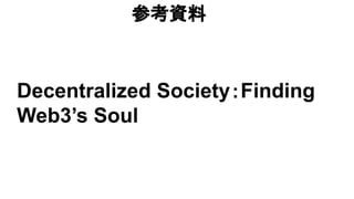 Decentralized Society：Finding
Web3’s Soul
参考資料
 