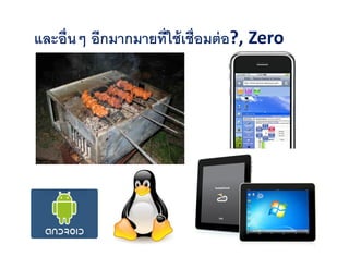 และอืนๆ อีกมากมายทีใช้ เชือมต่ อ?, Zero
 