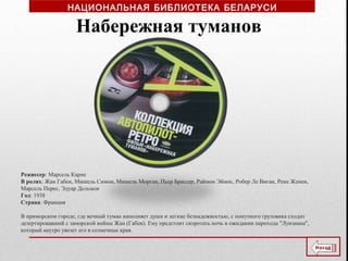 Режиссер: Марсель Карне
В ролях: Жан Габен, Мишель Симон, Мишель Морган, Пьер Брассер, Раймон Эймос, Робер Ле Виган, Рене Женен,
Марсель Перес, Эдуар Дельмон
Год: 1938
Страна: Франция
В приморском городе, где вечный туман наполняет души и легкие безнадежностью, с попутного грузовика сходит
дезертировавший с заморской войны Жан (Габен). Ему предстоит скоротать ночь в ожидании парохода "Луизиана",
который наутро увезет его в солнечные края.
Набережная туманов
НАЦИОНАЛЬНАЯ БИБЛИОТЕКА БЕЛАРУСИ
 