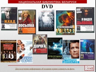 DVD
НАЦИОНАЛЬНАЯ БИБЛИОТЕКА БЕЛАРУСИ
Для получения информации об издании нужно кликнуть на фото
 