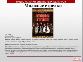 Год: 1988
Страна: США
Режиссер: Кристофер Кэйн
В ролях: Эмилио Эстевез, Кифер Сазерленд, Лу Даймонд Филлипс, Чарли Шин, Дермот Малруни, Кэйси Семашко, Теренс
Стэмп, Джек Пэланс, Терри О`Куин, Шарон Томас
Жанр: Боевик, Вестерн, Комедия, криминал, Триллер
Молодые стрелки
В Нью-Мексико, во времена Дикого Запада, фермер-англичанин Джон Танстолл нанимает бездомных молодых сорвиголов
для охраны своего ранчо от контролирующей округ бандитской группировки богатого землевладельца Мерфи. Когда
Танстолл погибает от рук наемных убийц, местное правосудие умывает руки. Но парни, ставшие одной семьей, объявляют
вендетту Мерфи, заказчику убийства, и его приспешникам и оказываются объектом величайшей охоты во всей истории
Дикого Запада.
НАЦИОНАЛЬНАЯ БИБЛИОТЕКА БЕЛАРУСИ
 