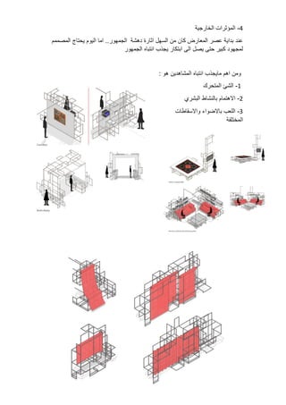 4
-
‫المؤثرات‬
‫الخ‬
‫ارجية‬
‫عند‬
‫بداية‬
‫عصر‬
‫المعارض‬
‫كان‬
‫من‬
‫السهل‬
‫اثارة‬
‫دهشة‬
‫الجمهور‬
..
‫اما‬
‫اليوم‬
‫يحتاج‬
‫المصممم‬
‫لمجهود‬
‫كبير‬
‫حتى‬
‫يصل‬
‫الى‬
‫ابتكار‬
‫يجذب‬
‫انتباه‬
‫الجمهور‬
‫ومن‬
‫اهم‬
‫مايجذب‬
‫انتباه‬
‫المشاهدين‬
‫هو‬
:
1
-
‫الشئ‬
‫المتحرك‬
2
-
‫االهتمام‬
‫بالنشاط‬
‫البشري‬
3
-
‫اللعب‬
‫باالضواء‬
‫واالسقاطات‬
‫المخ‬
‫تلفة‬
 