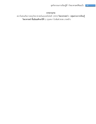 18ชุดกิจกรรมการเรียนรู้ที่ 1 วิทยาศาสตร์คืออะไร
บรรณานุกรม
สถำบันส่งเสริมกำรสอนวิทยำศำสตร์และเทคโนโลยี. (2553) วิทยาศาสตร์ 1 กลุ่มสาระการเรียนรู้
วิทยาศาสตร์ ชั้นมัธยมศึกษาปีที่ 1. กรุงเทพ ฯ โรงพิมพ์ สกสค. ลำดพร้ำว
 