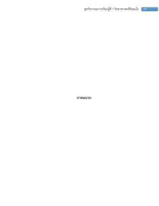 19ชุดกิจกรรมการเรียนรู้ที่ 1 วิทยาศาสตร์คืออะไร
ภาคผนวก
 